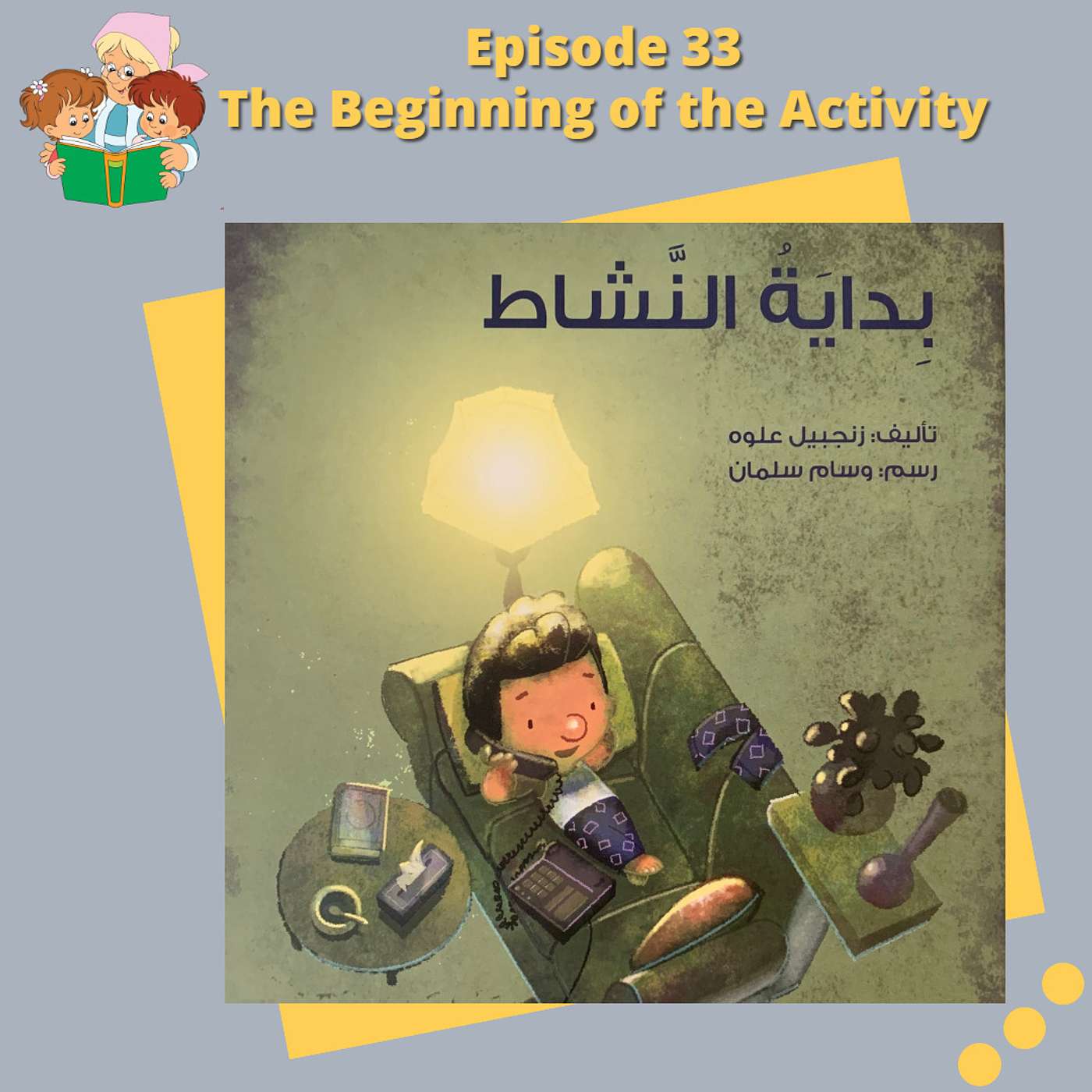 S1E33 The Beginning of the Activity / بِدايَةُ النَّشاط