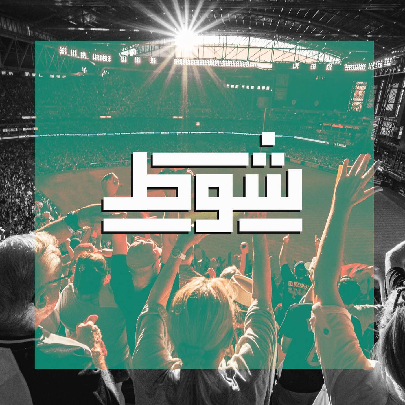 بودكاست شوط