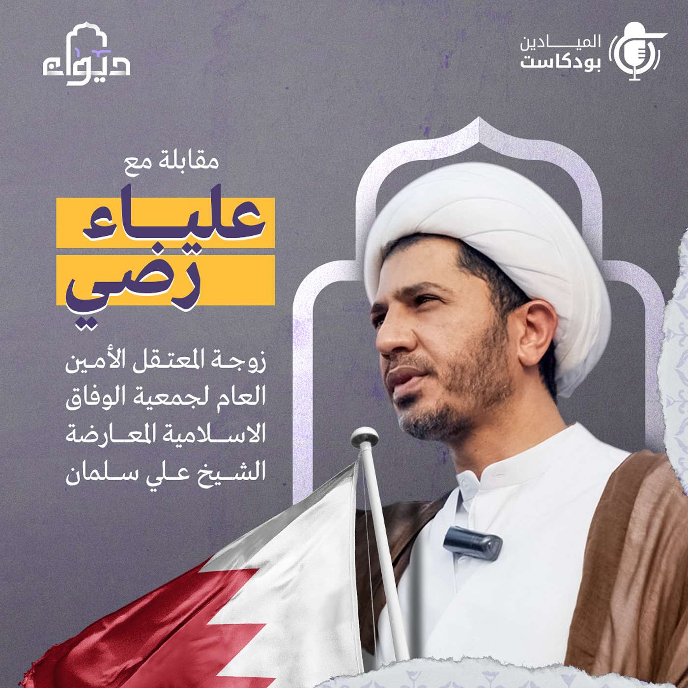 مقابلة مع علياء رضي زوجة المعتقل الأمين العام لجمعية الوفاق الاسلامية المعارضة الشيخ علي سلمان مقابلة مع علياء رضي زوجة المعتقل الأمين العام لجمعية الوفاق الاسلامية المعارضة الشيخ علي سلمان