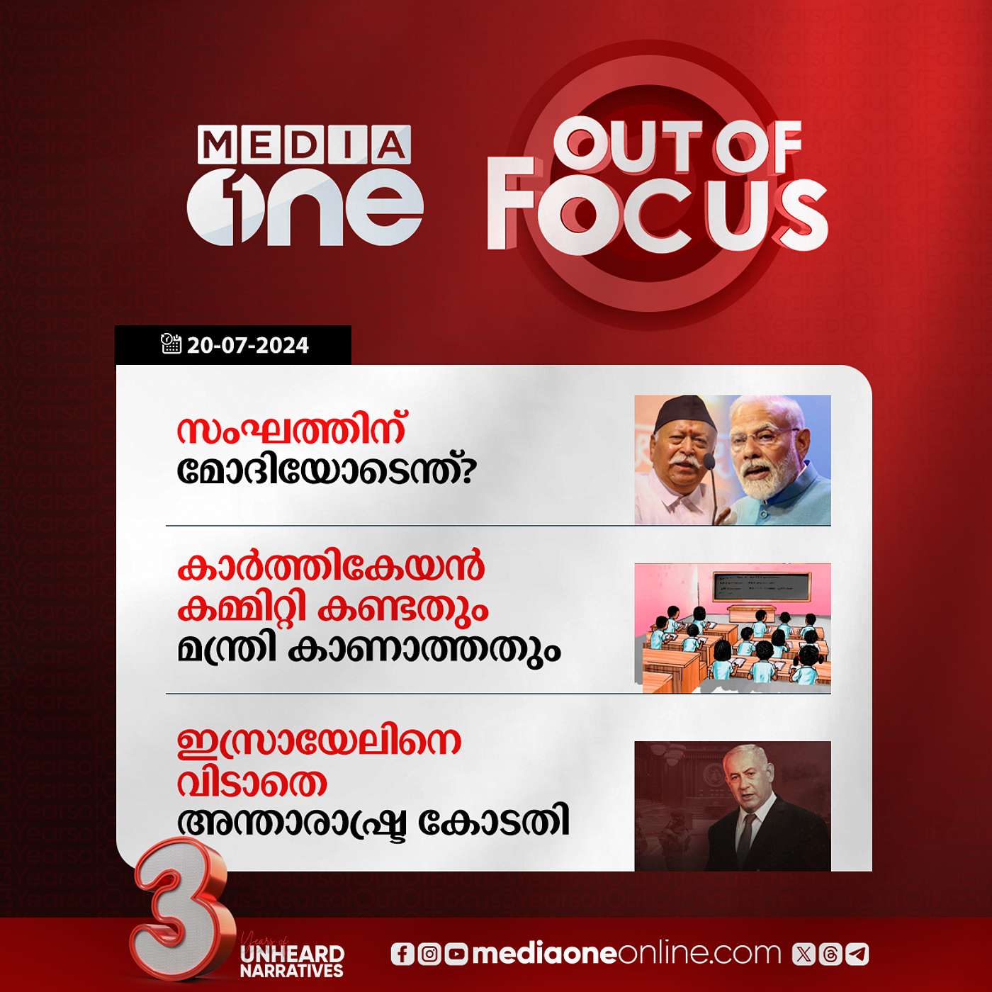 Out Of Focus Full | 20 July 2024