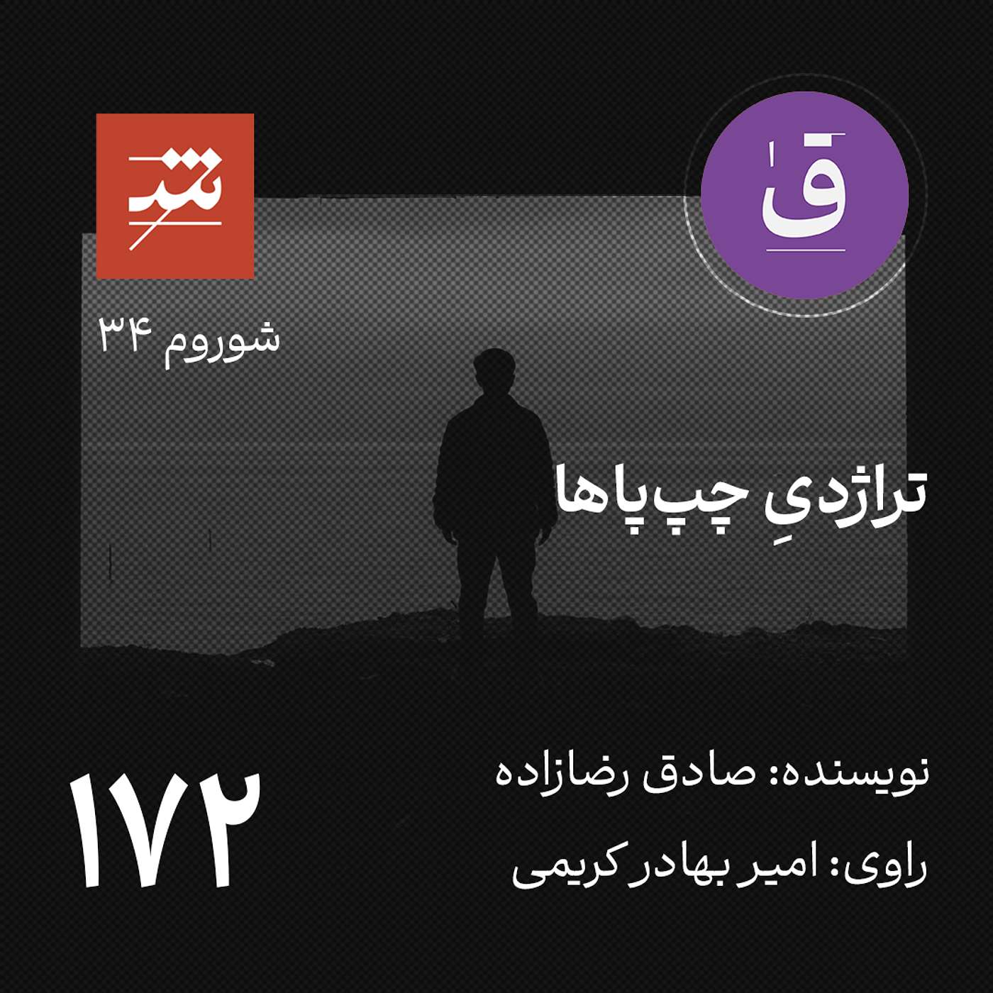 تراژدیِ چپ‌پاها