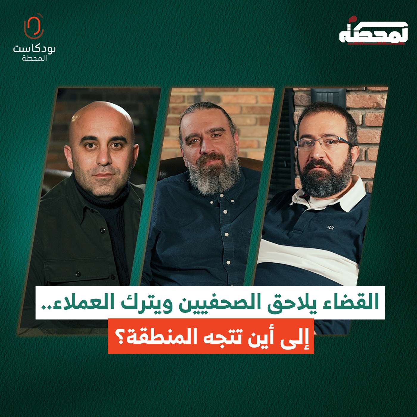 القضاء يلاحق الصحفيين ويترك العملاء.. إلى أين تتجه المنطقة؟