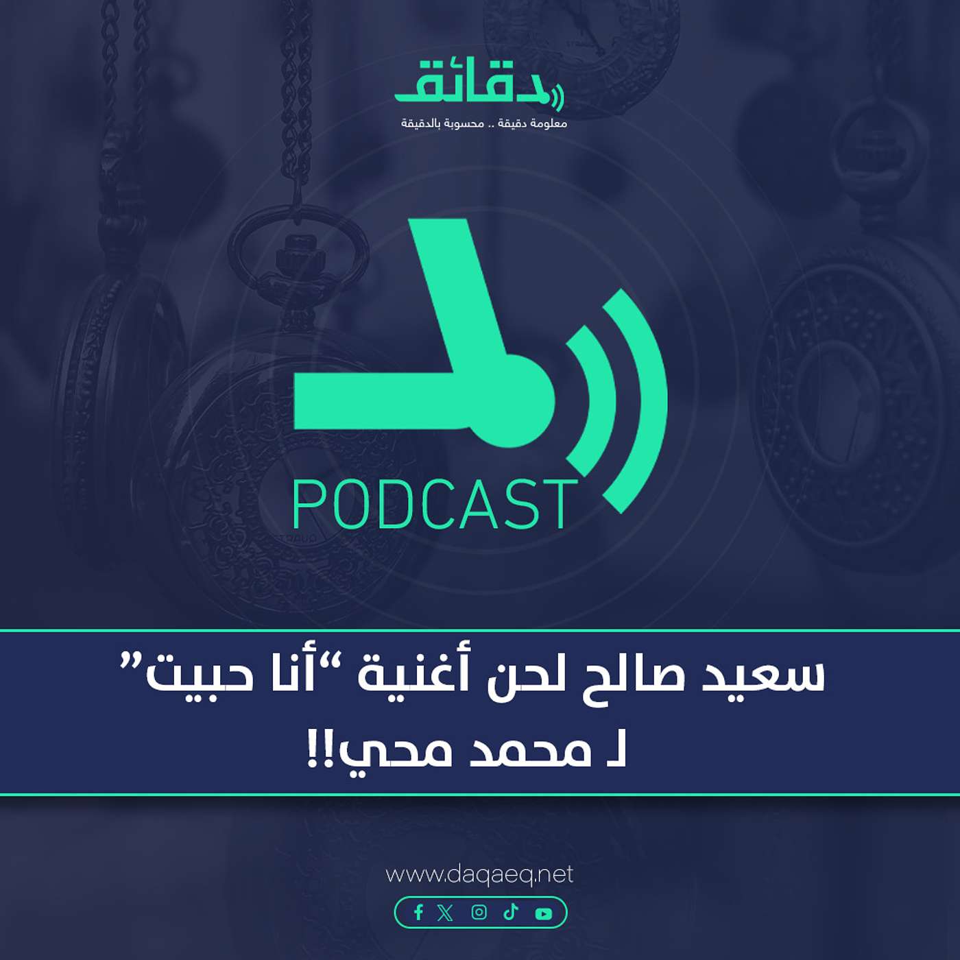 بودكاست | سعيد صالح لحن أغنية أنا حبيت لـ محمد محي!!