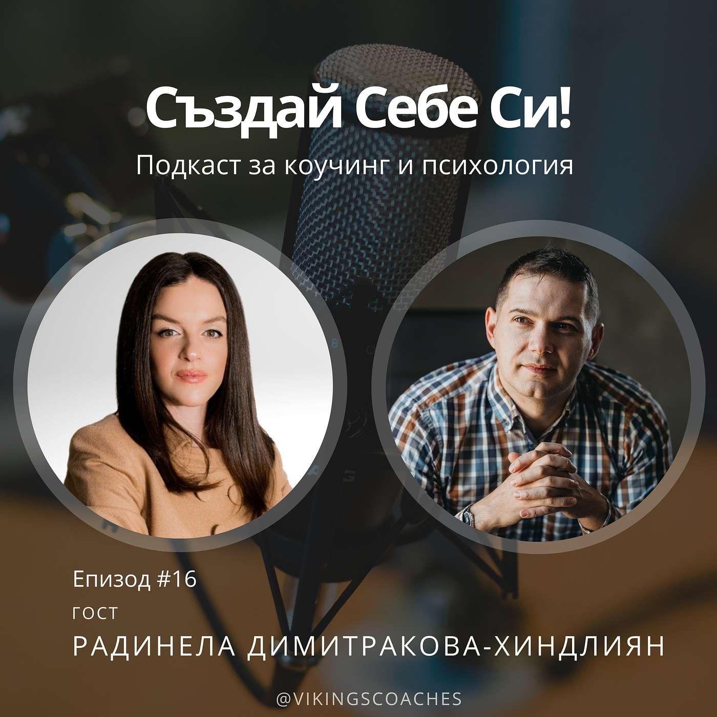 Създай Себе Си!