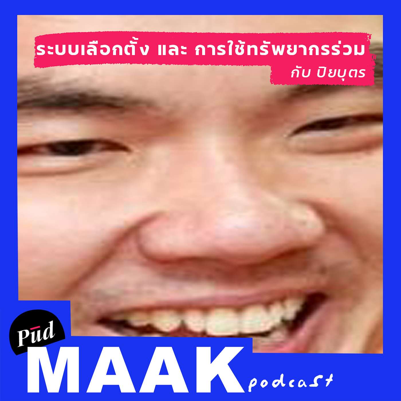 ระบบเลือกตั้ง และการใช้ทรัพยากรร่วม กับ ปิยบุตร | พูดมาก Podcast EP.03