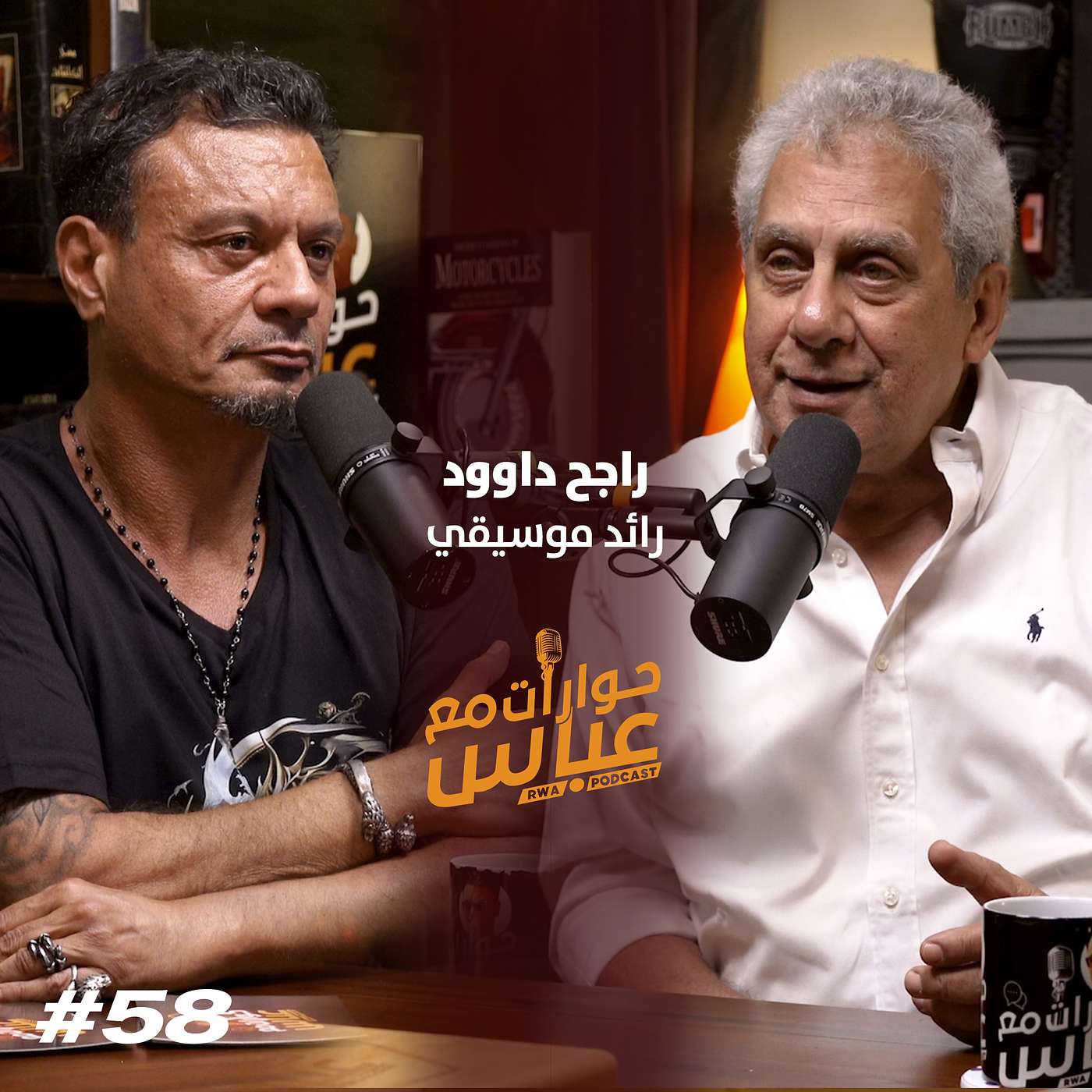 RWA Podcast حوارات مع عباس
