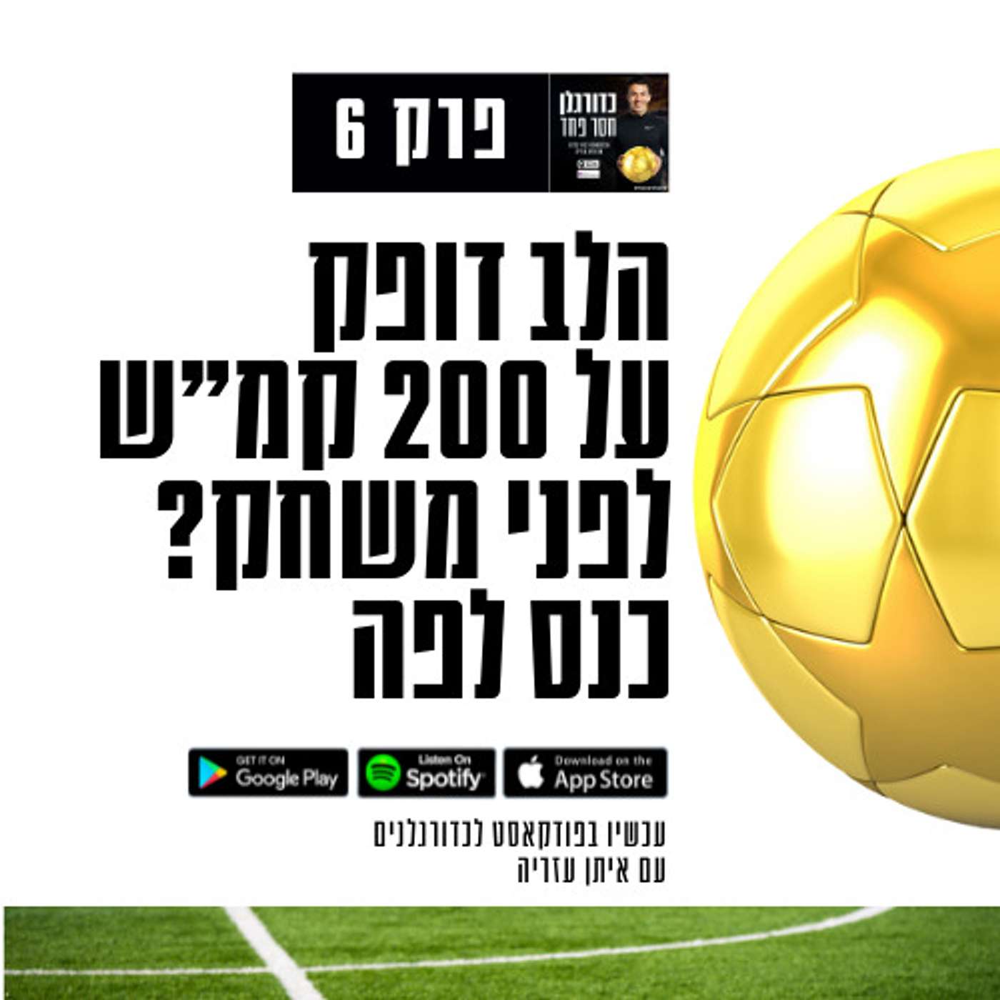 פרק 6: הלב דופק על 200 קמ״ש לפני משחק? כנס לפה episode artwork
