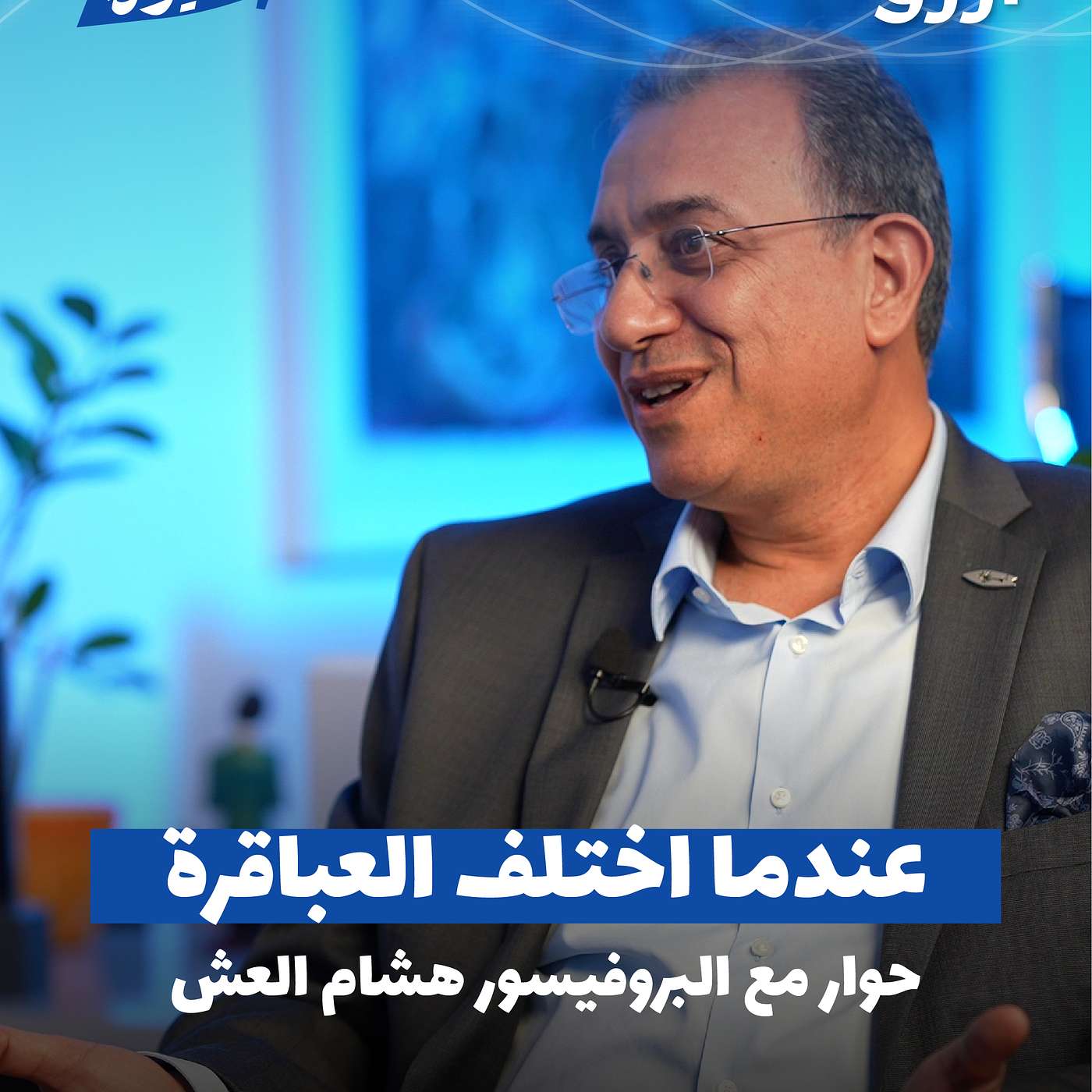 عندما اختلف العباقرة: حوار مع البروفيسور هشام العش – بودكاست مسيرة