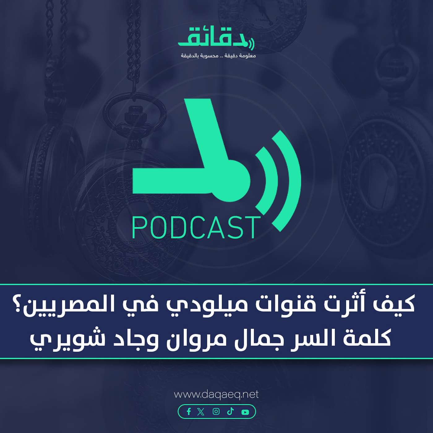 بودكاست | كيف أثرت قنوات ميلودي في المصريين؟ كلمة السر جمال مروان وجاد شويري