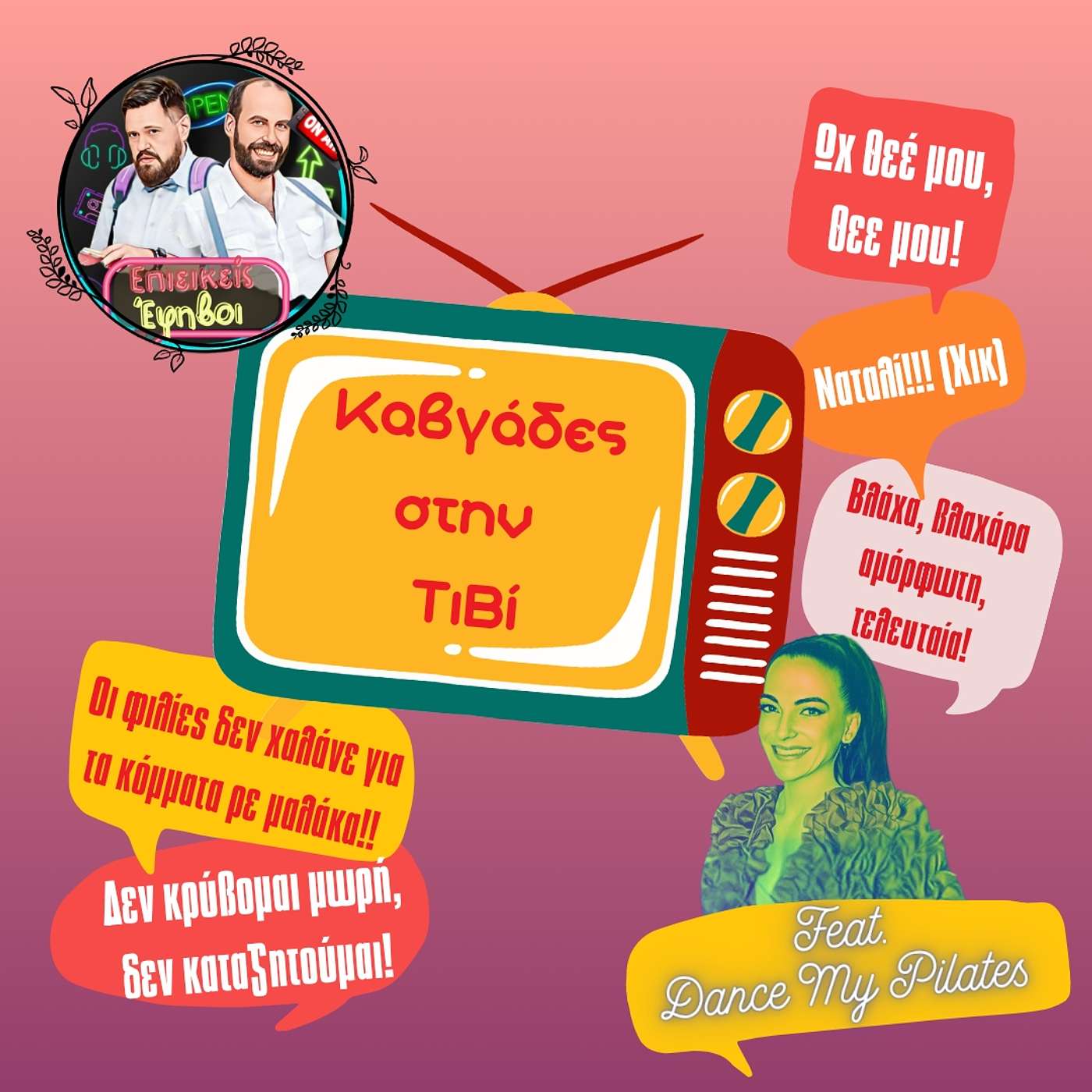 Ιστορικά Μαναφούκια της Ελληνικής Τηλεόρασης Feat. Eυδοξία Παμασταματίου (a.k.a. DanceMyPilates)
