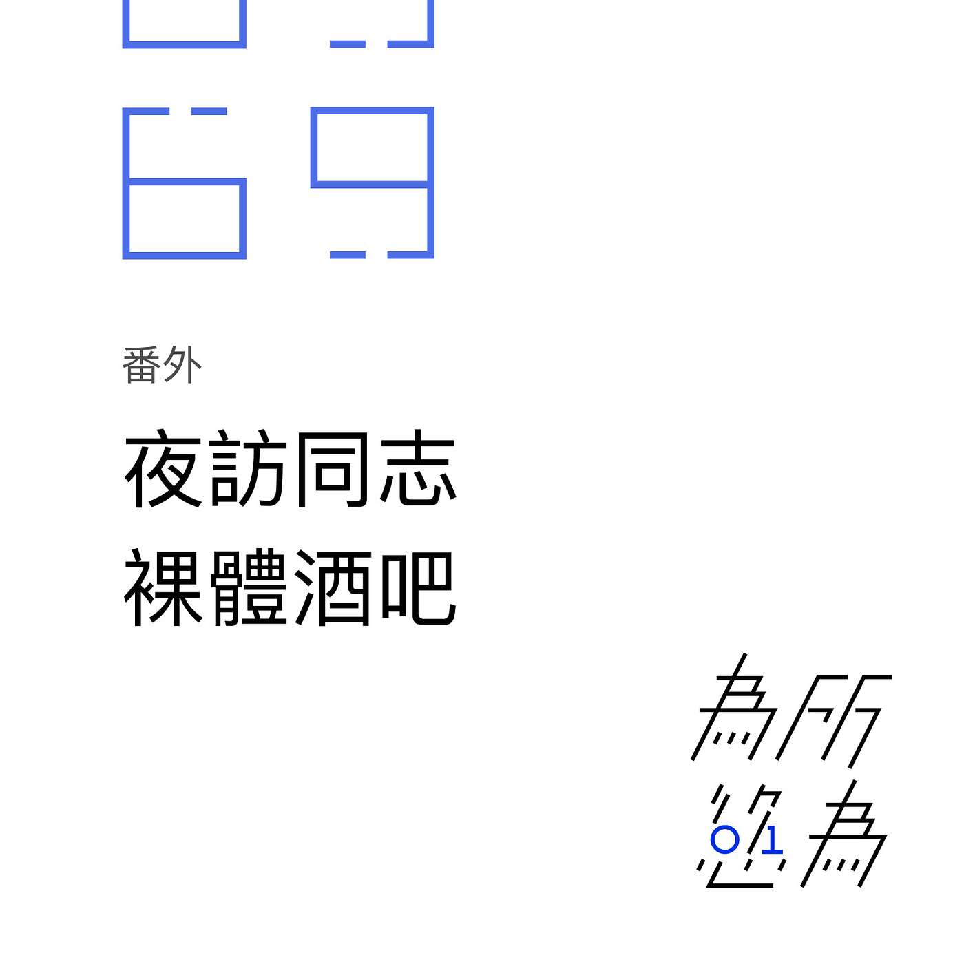 「番外」夜訪同志裸體酒吧 episode artwork