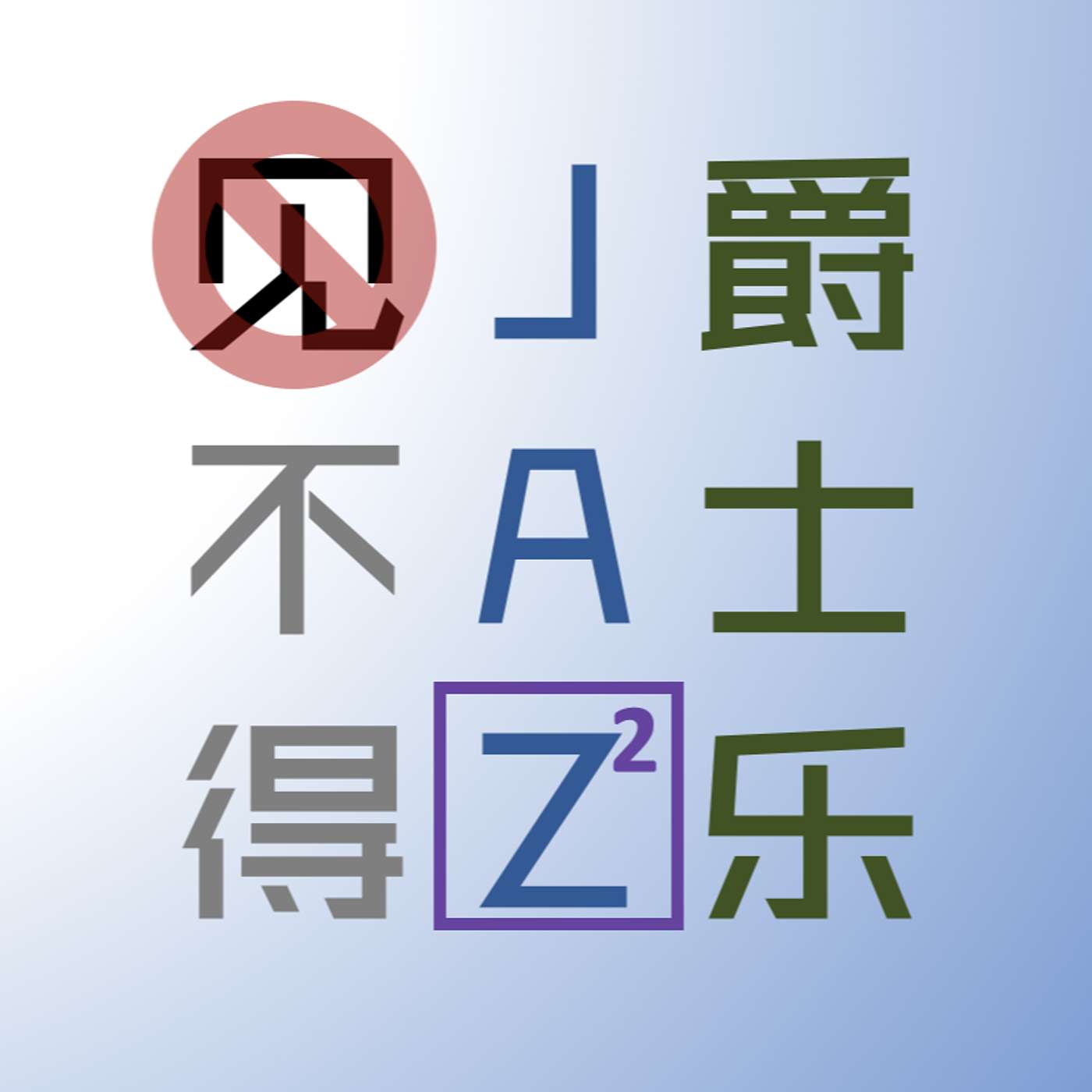 见不得爵士乐
