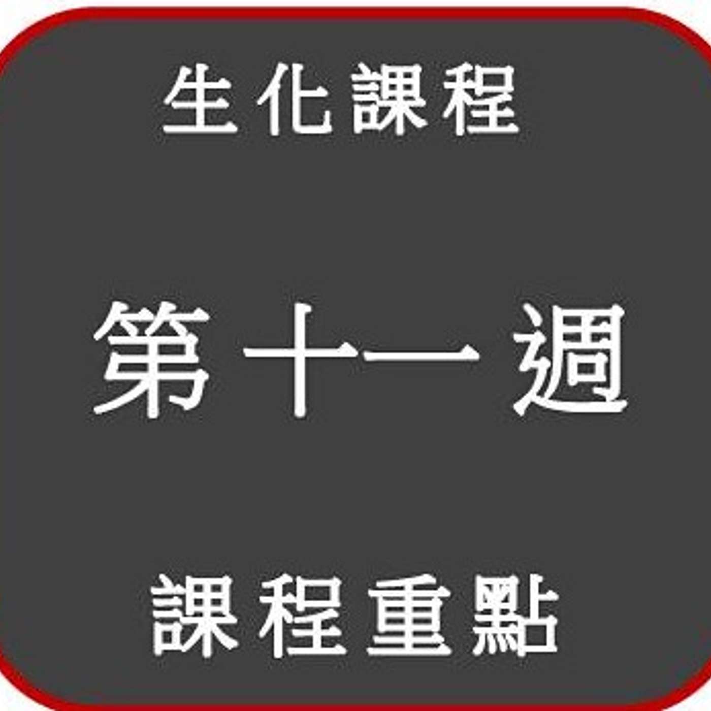 2021 生化課程 _第十一週_重點 2021 生化課程 _第十一週_重點