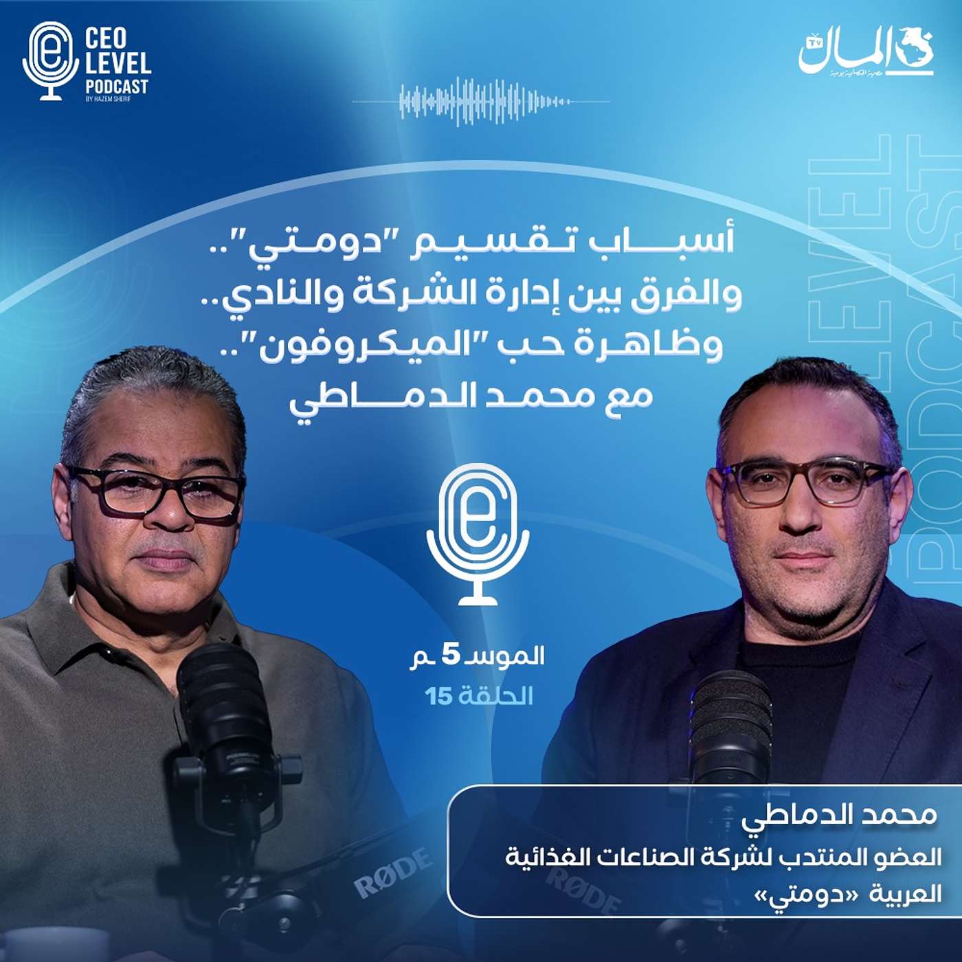 أسباب تقسيم "دومتي" والفرق بين إدارة الشركة والنادي.. وظاهرة حب"الميكروفون" مع محمد الدماطي أسباب تقسيم "دومتي" والفرق بين إدارة الشركة والنادي.. وظاهرة حب"الميكروفون" مع محمد الدماطي