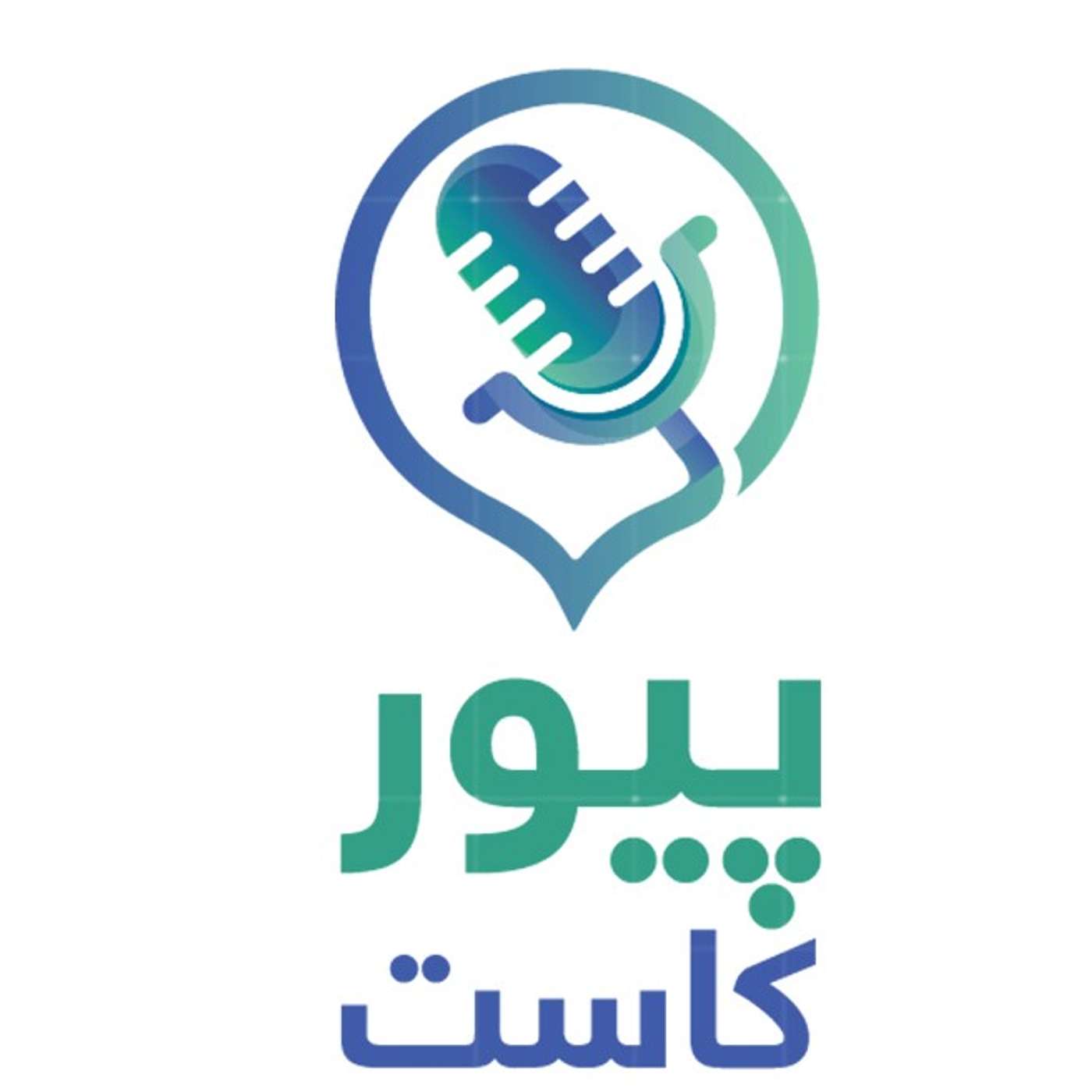 Pure Cast | پيوركاست
