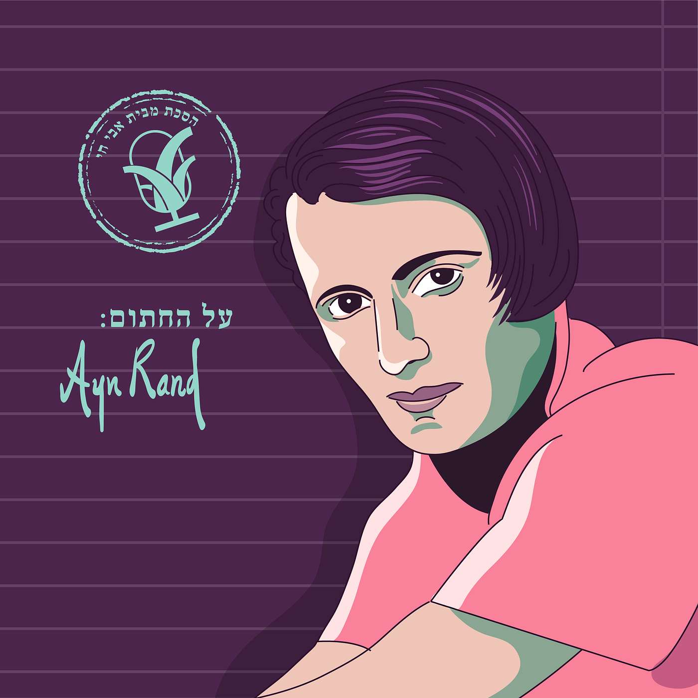 אגואיזם רציונלי: איין ראנד