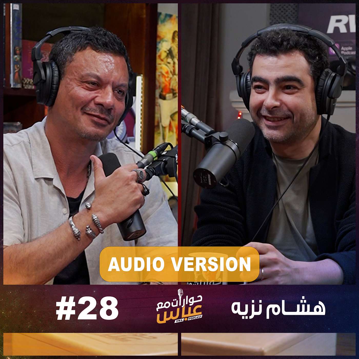 RWA Podcast حوارات مع عباس