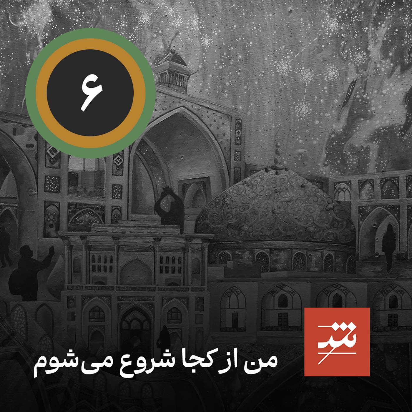 من از کجا شروع می‌ شوم؟