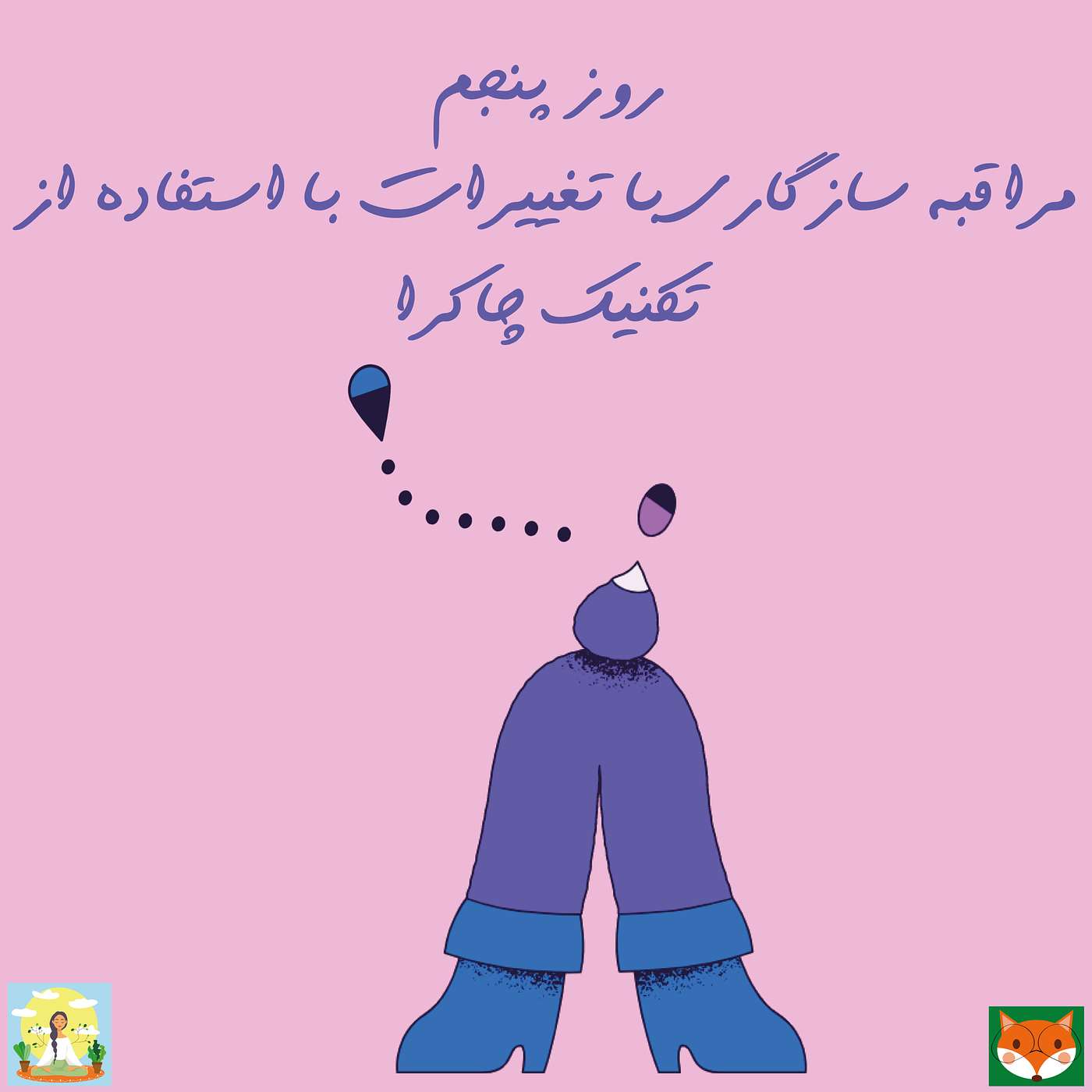 روز پنجم - مراقبه سازگاری با تغییرات با استفاده از تکنیک چاکرا