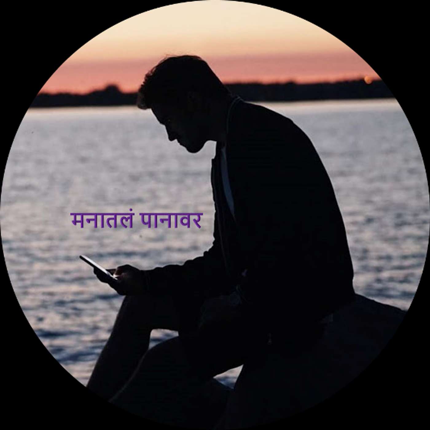 Manatal Panavar (Poetry) | मनातलं पानावर (कविता )