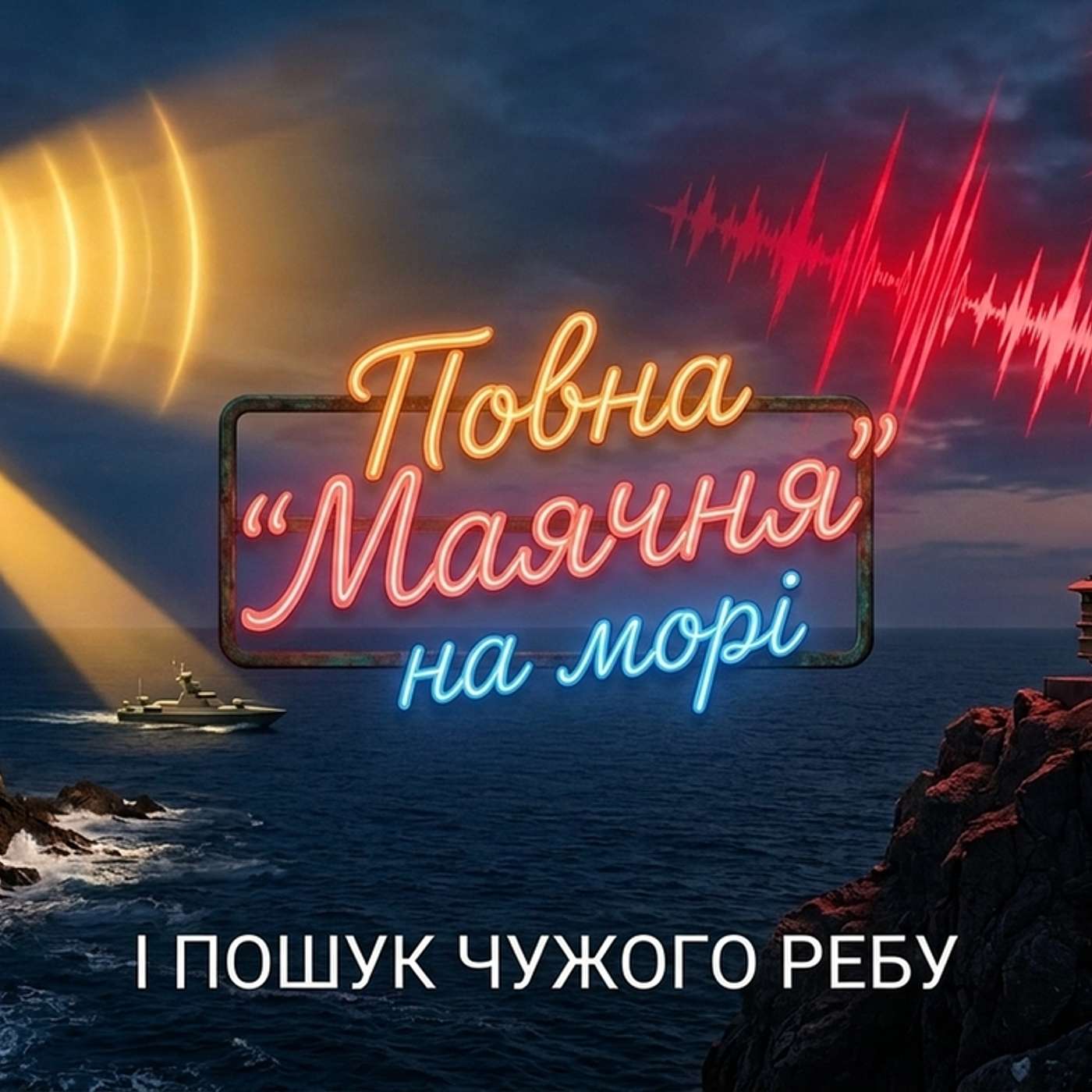 31 серпня 2026. Чорноморська «Маячня», дрони-перехоплювачі на гелікоптерах Ми-8 та російська копія іранської ракети "359" episode artwork