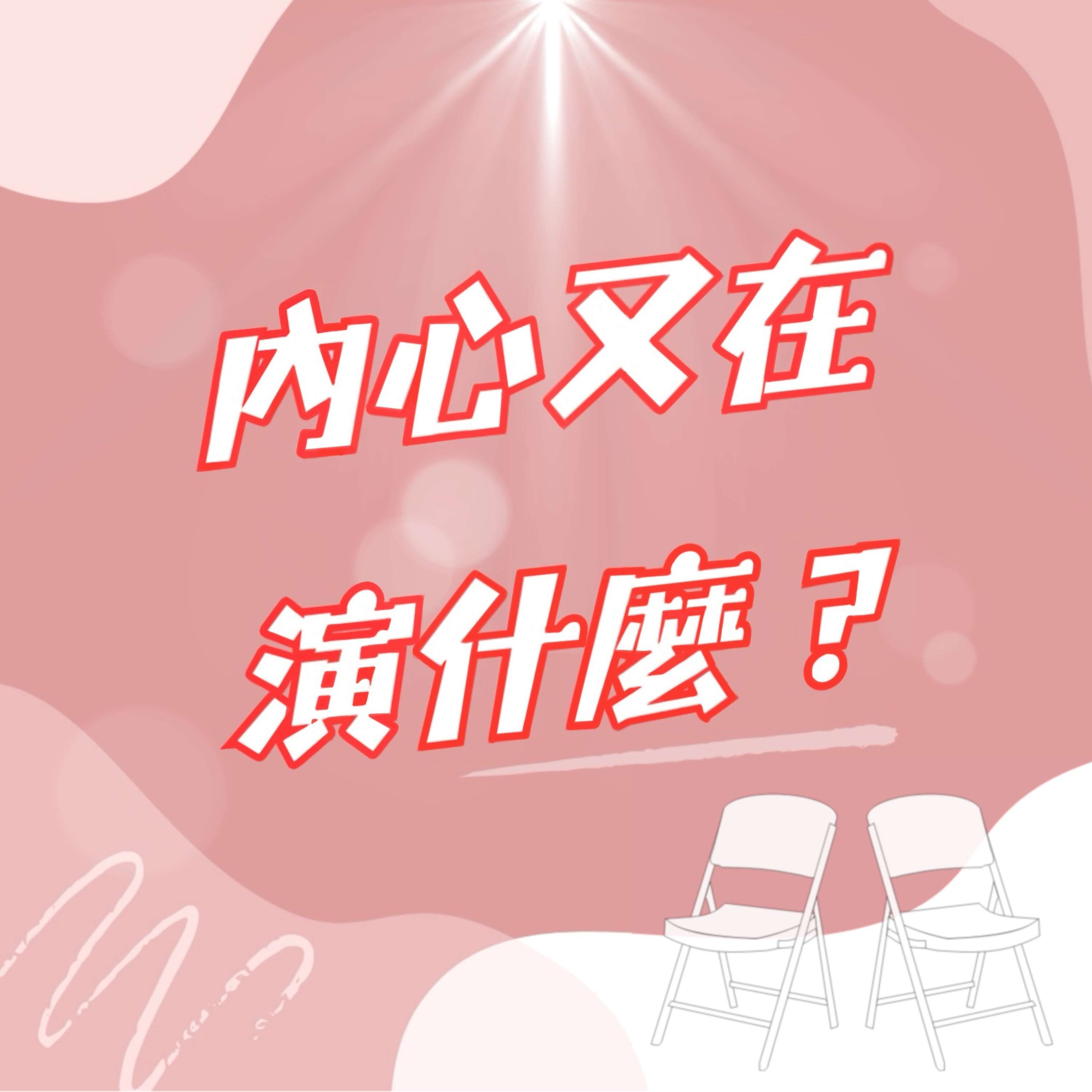 內心又在演什麼's Podcast