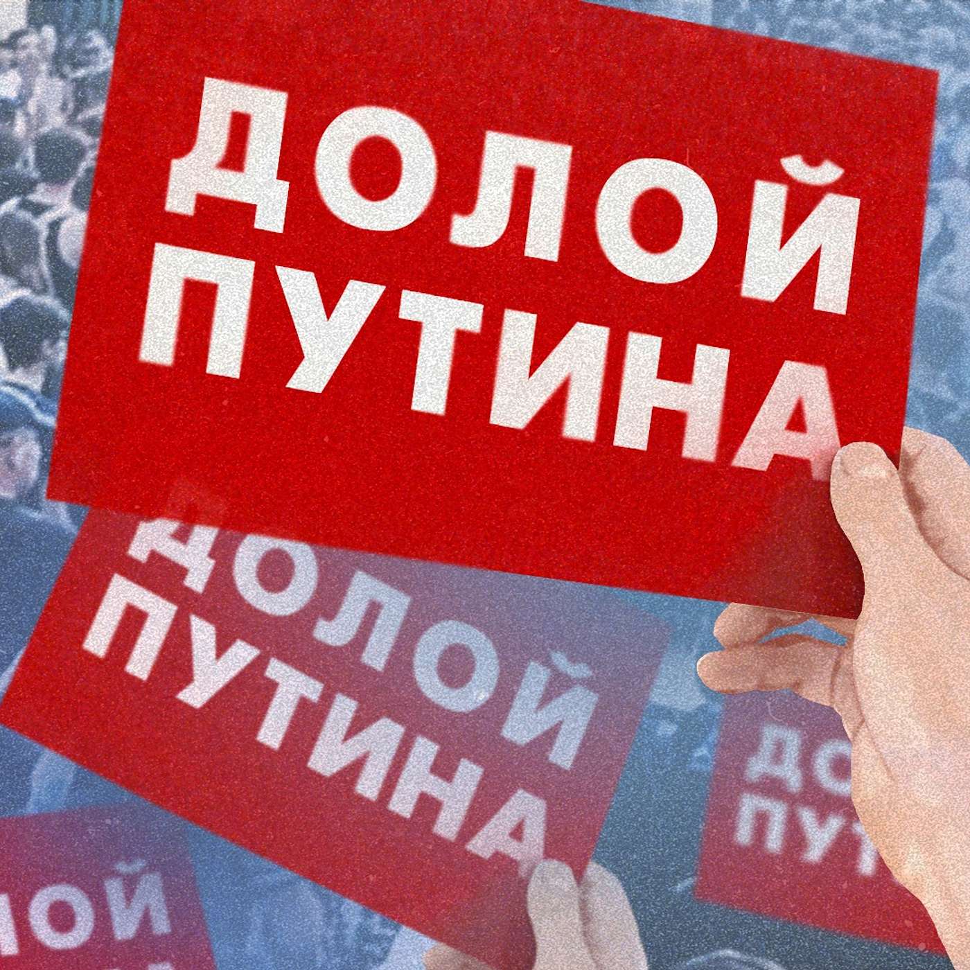 Когда в России начнутся протесты