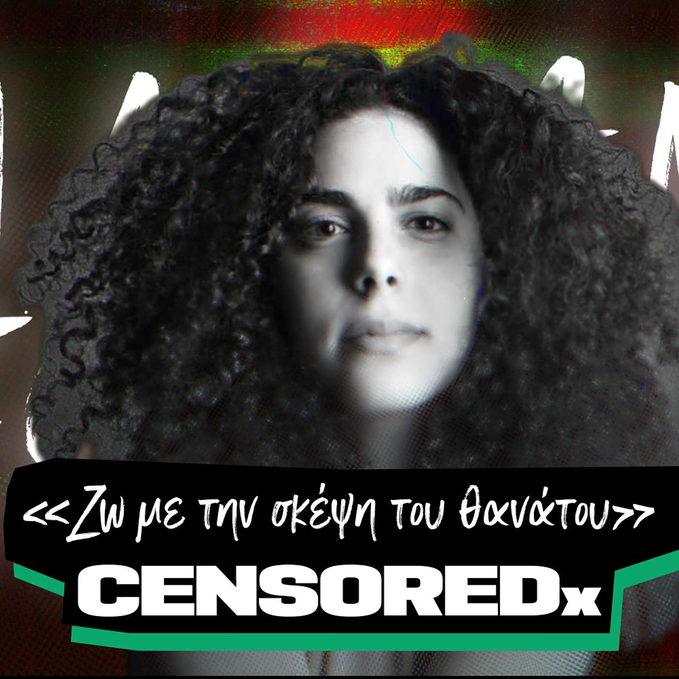 Ζώ με την σκέψη του θανάτου