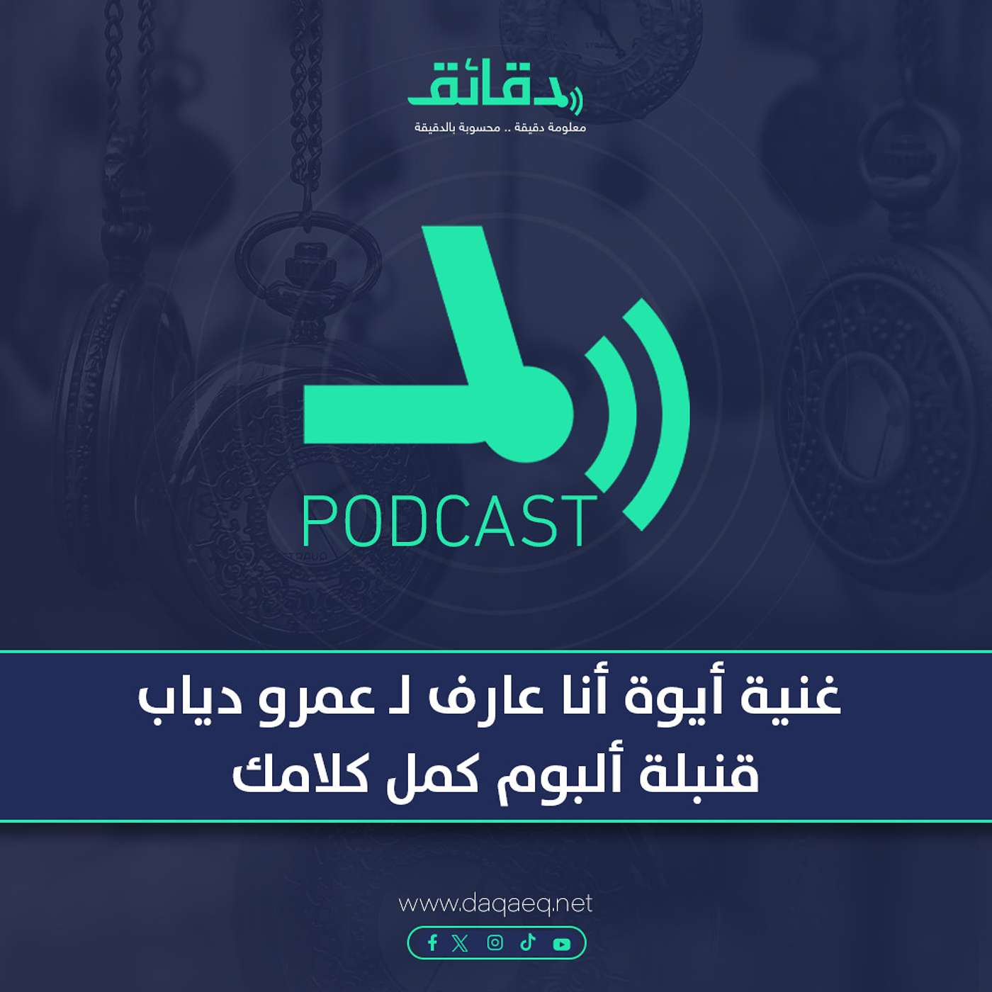 بودكاست | أغنية أيوة أنا عارف لـ عمرو دياب.. قنبلة ألبوم كمل كلامك