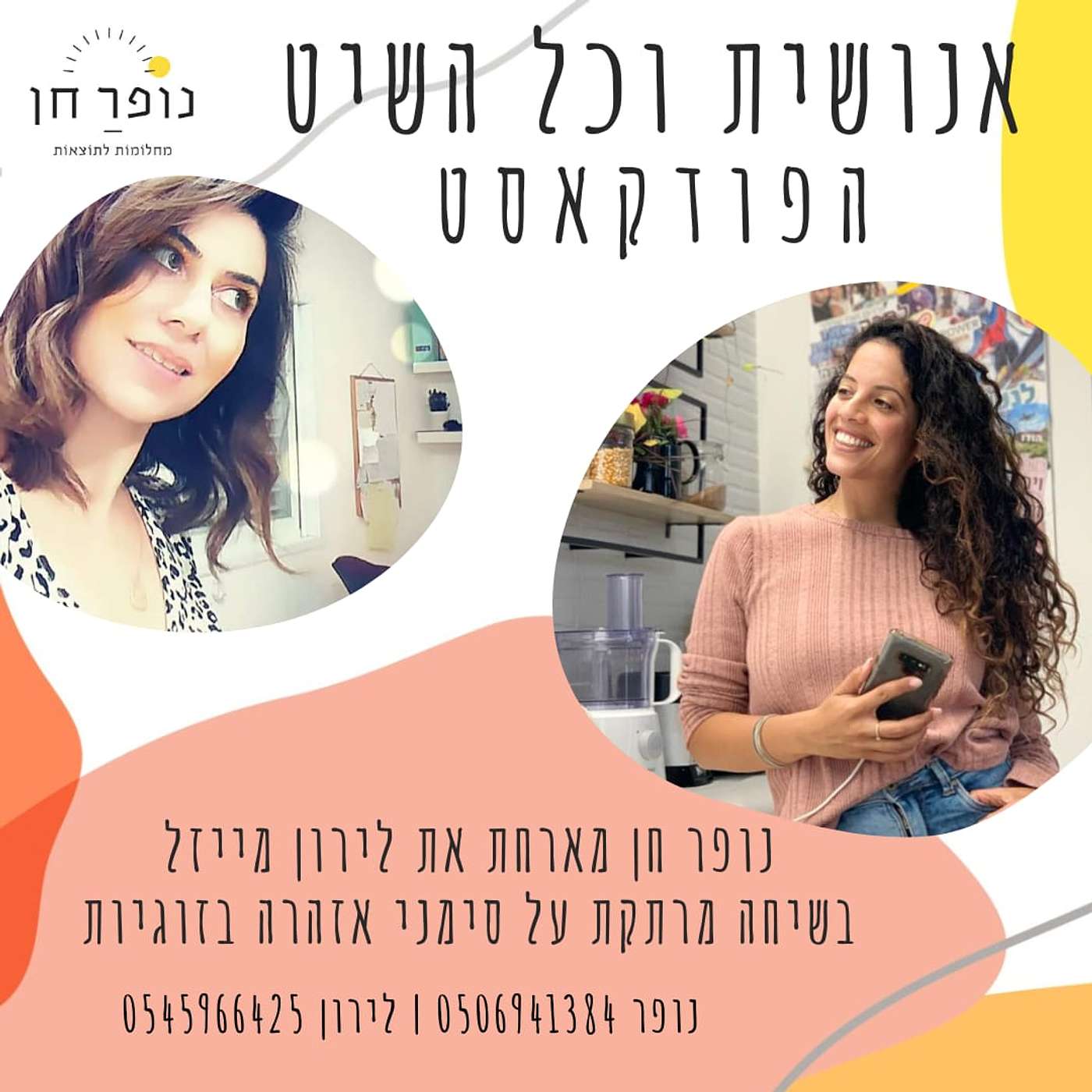 נופר חן ולירון מייזל בשיחה על סימני אזהרה בזוגיות episode artwork