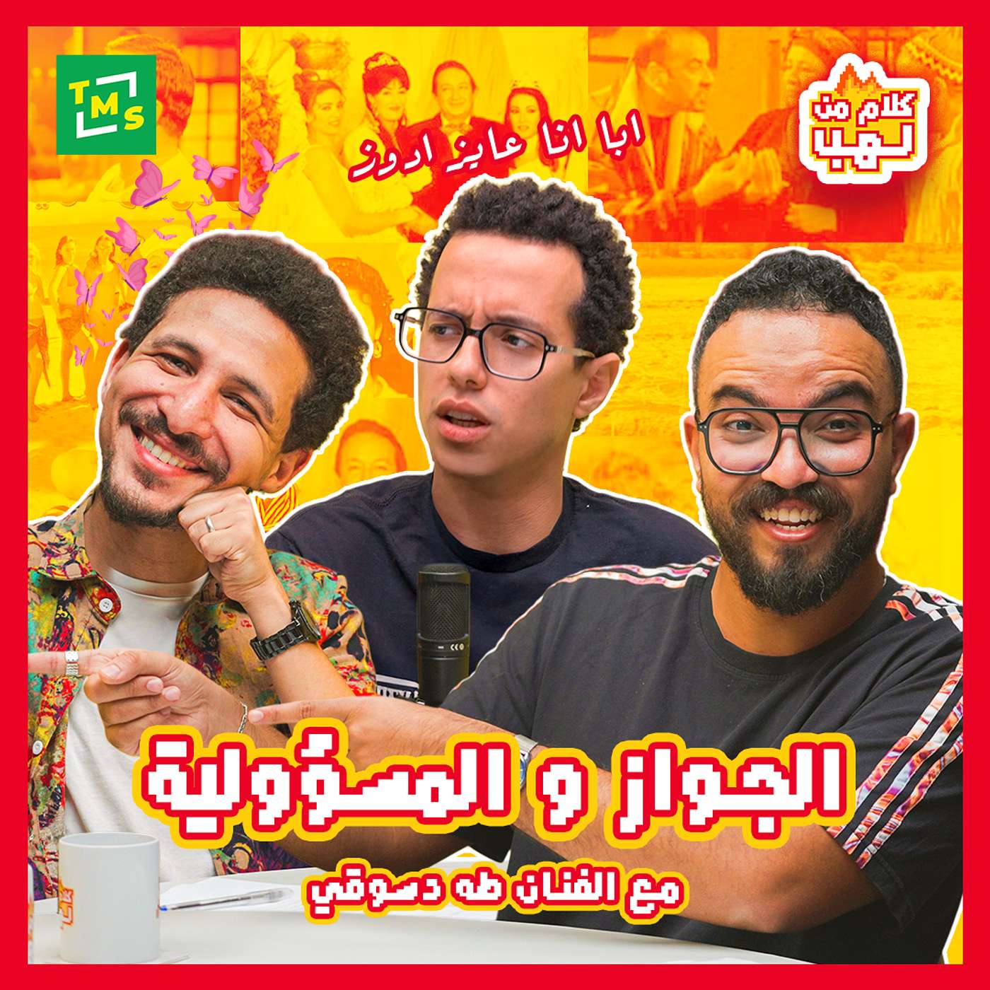 كلام من لهب | الموسم الخامس | الجواز والمسؤولية مع الفنان طه دسوقي