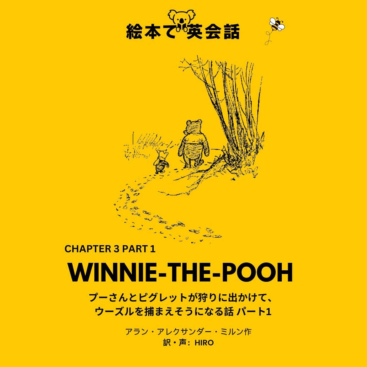 🍯特別エピソード前編🐝：ウィニー・ザ・プー「プーさんとピグレットが狩りに出かけて、ウーズルを捕まえそうになる話 1」