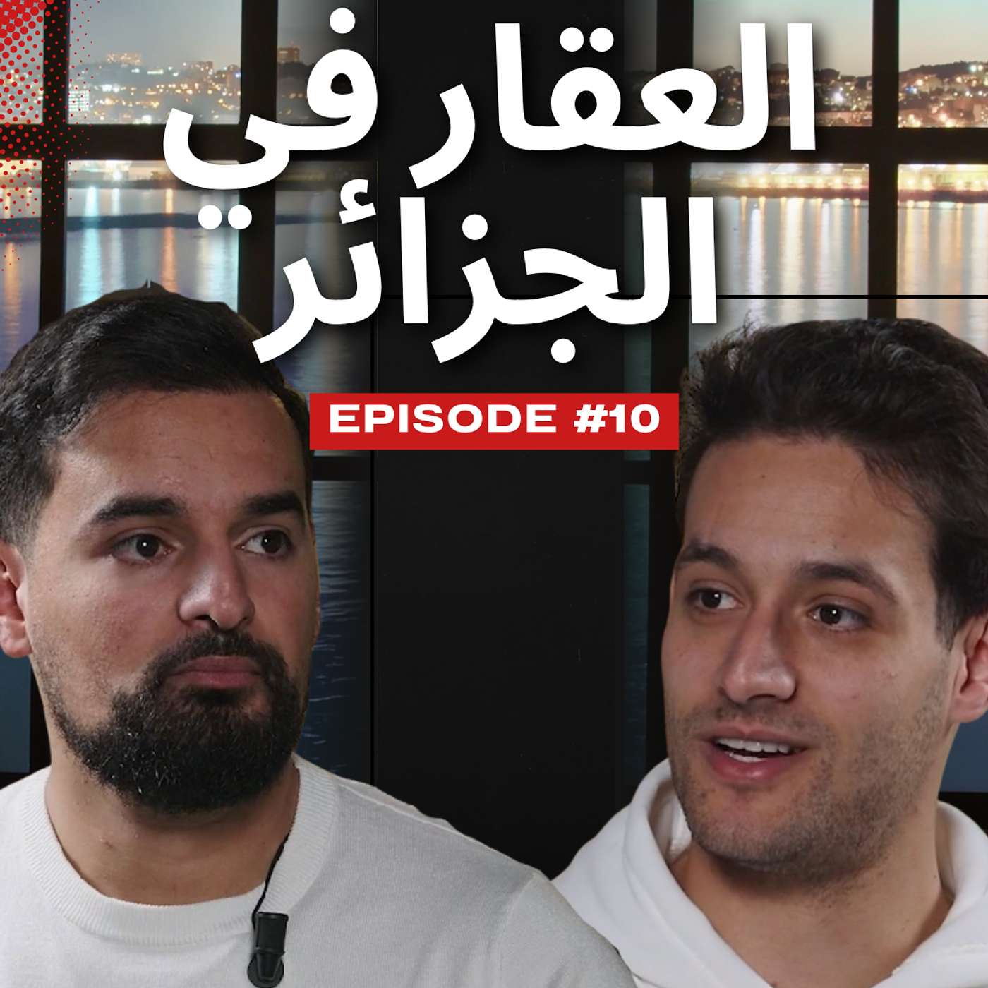 تقدر تشري دار بـ250 مليون في الجزائر - حياتهم episode artwork