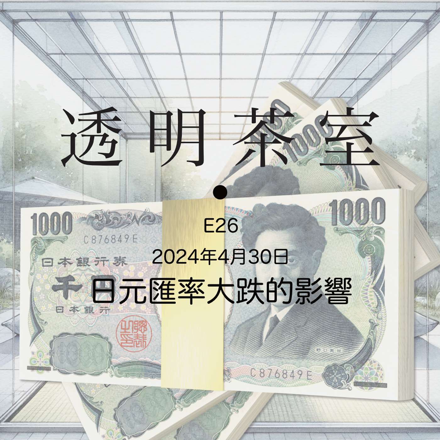 E26 日本汇率加速大跌，日本经济濒临崩溃了吗？ | 透明茶室 • 每日新闻事件分析