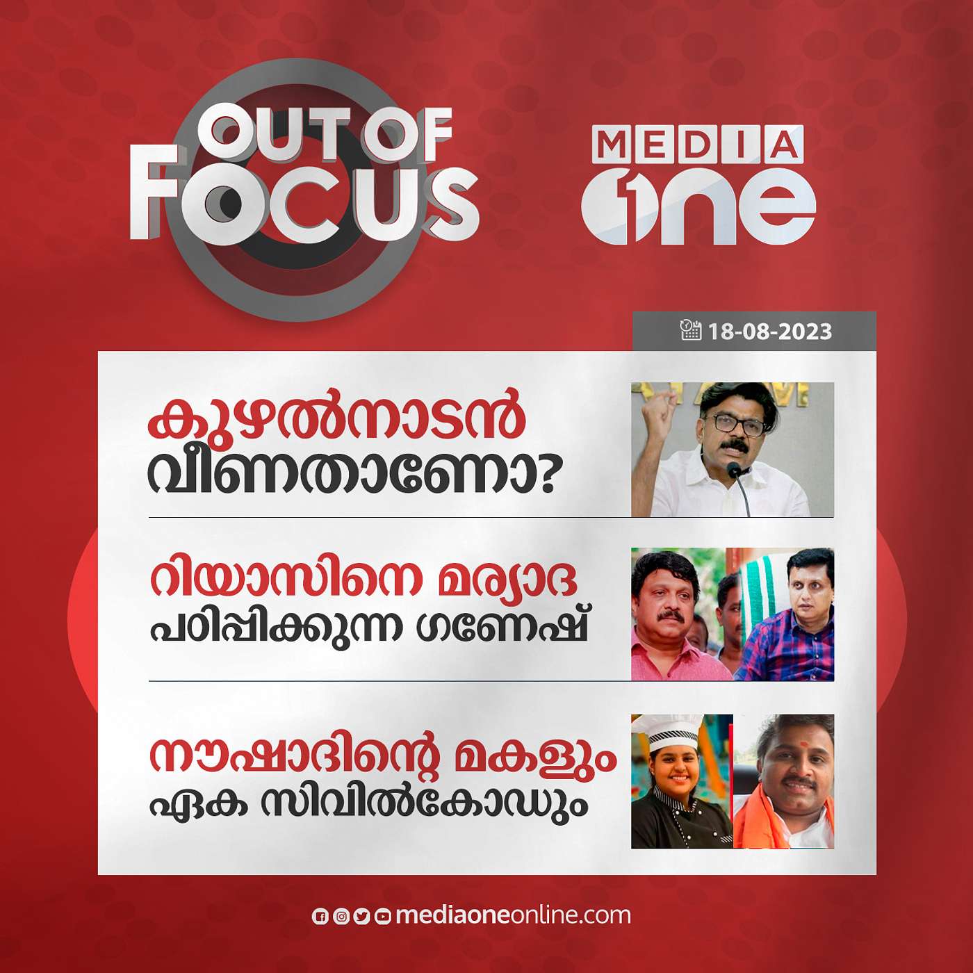 Out Of Focus Full | 18 August 2023
