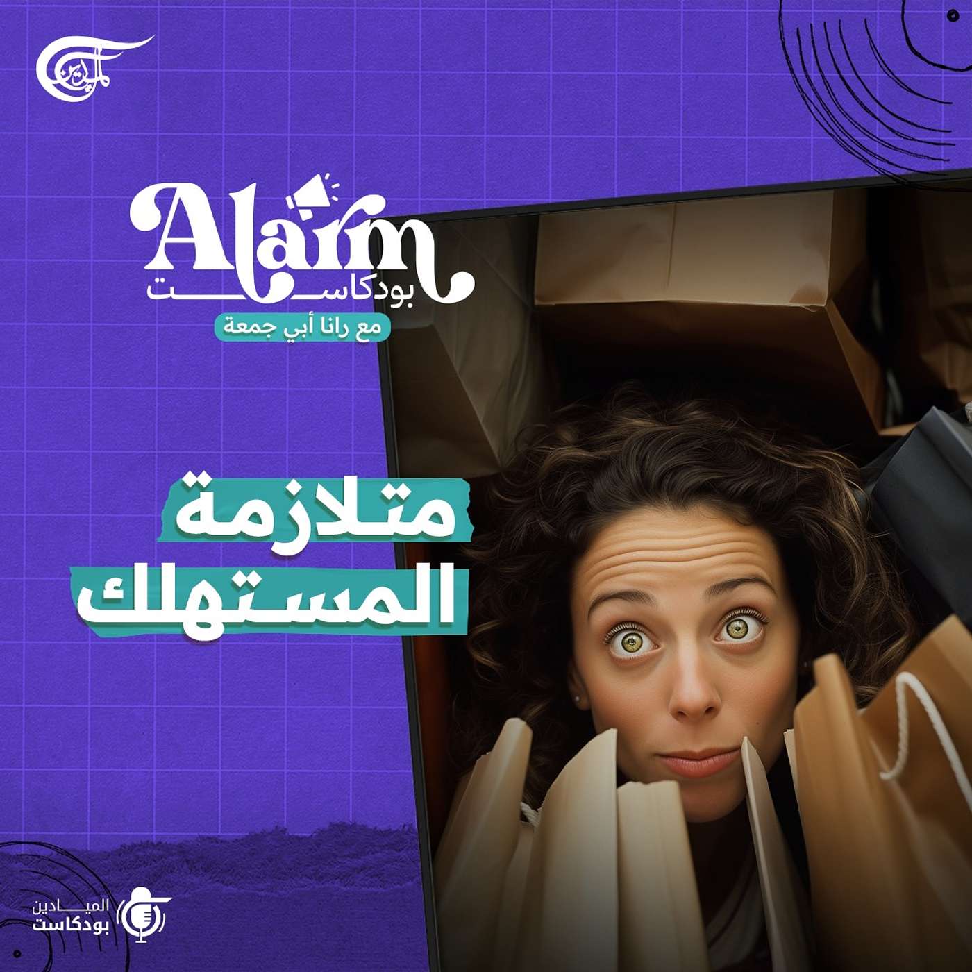 بودكاست alarm | متلازمة المستهلك بودكاست alarm | متلازمة المستهلك