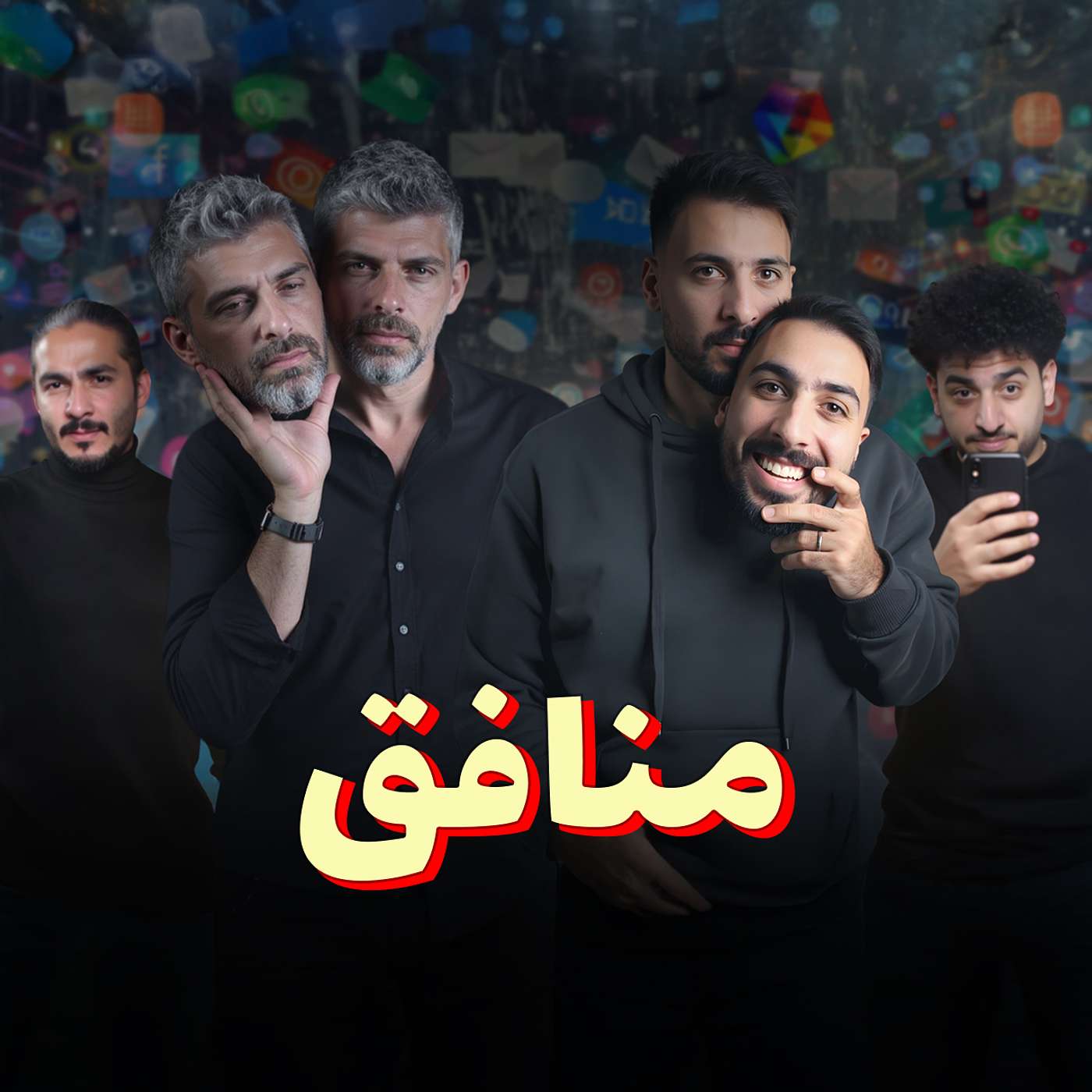 للرجال فقط - نفاق السوشيال ميديا والذكاء العاطفي
