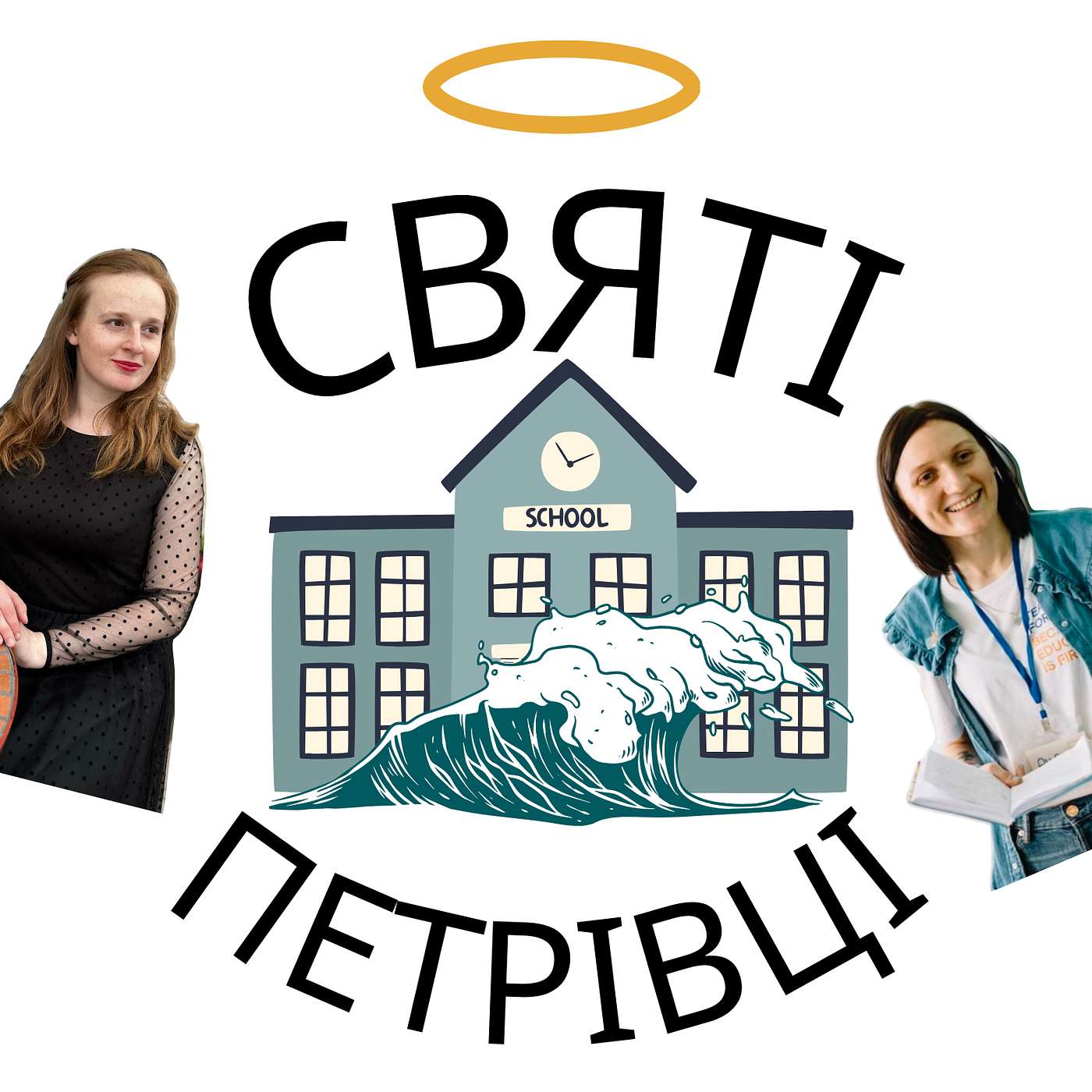 Святі Петрівці