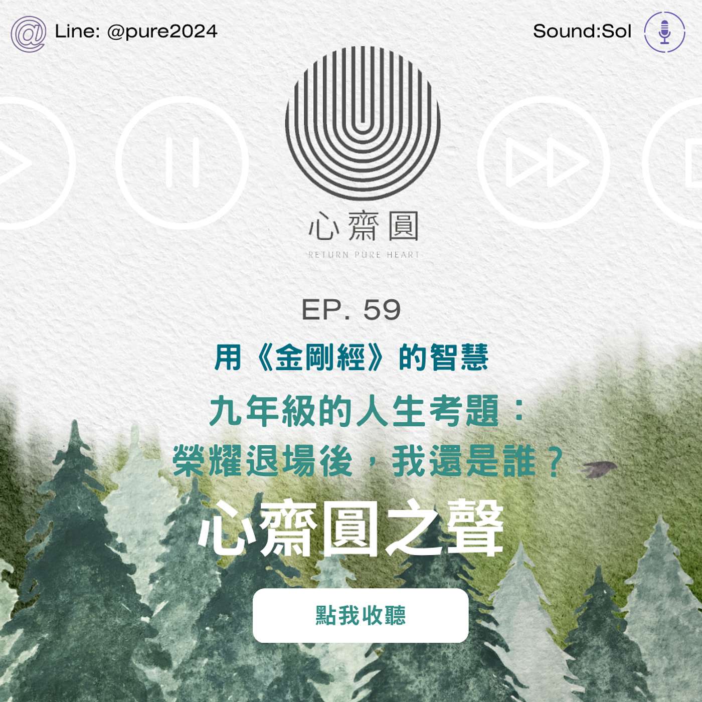 EP59.用金剛經的智慧，榮耀退場後我是誰？