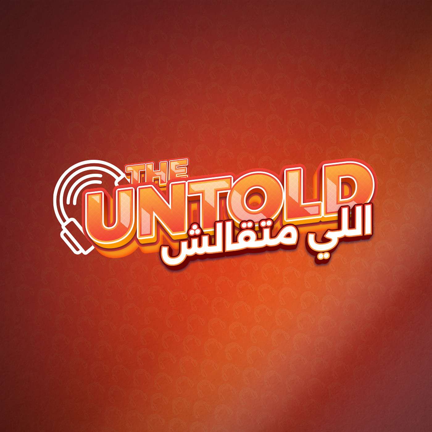 The Untold - اللي متقالش's Podcast