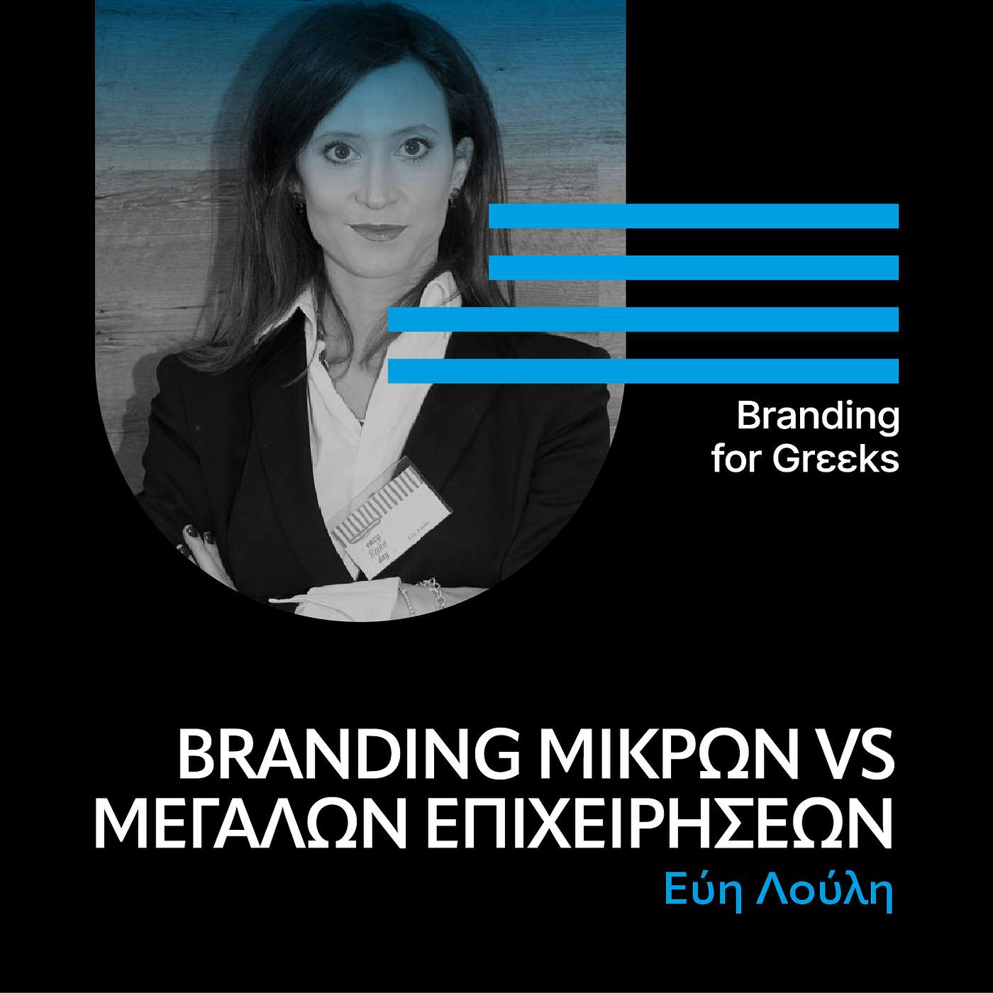 Branding μικρών vs μεγάλων επιχειρήσεων με την Έυη Λούλη