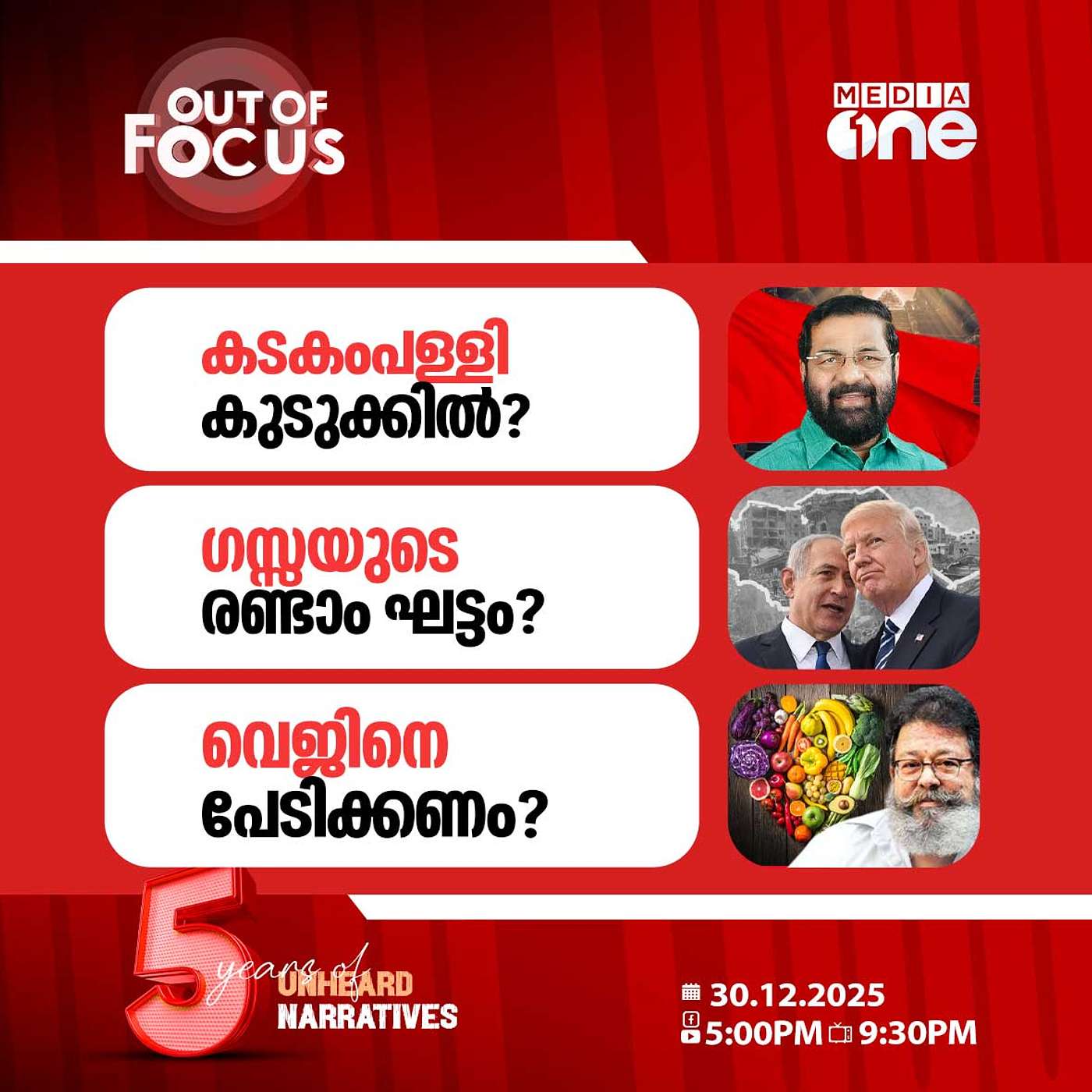 Out Of Focus | 30 December 2025