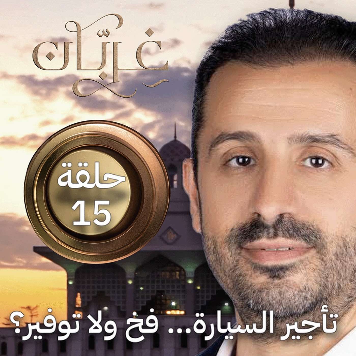 تمويل السيارات: كيف تموّل البنوك أسطول العالم؟ | غِرِبّان 4 (حلقة 15)