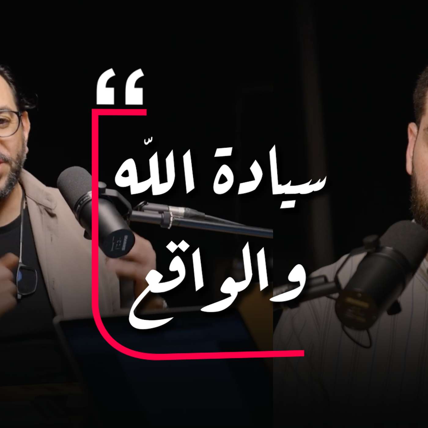 سيادة الله والواقع | داني توكس بودكاست | الحلقة ١