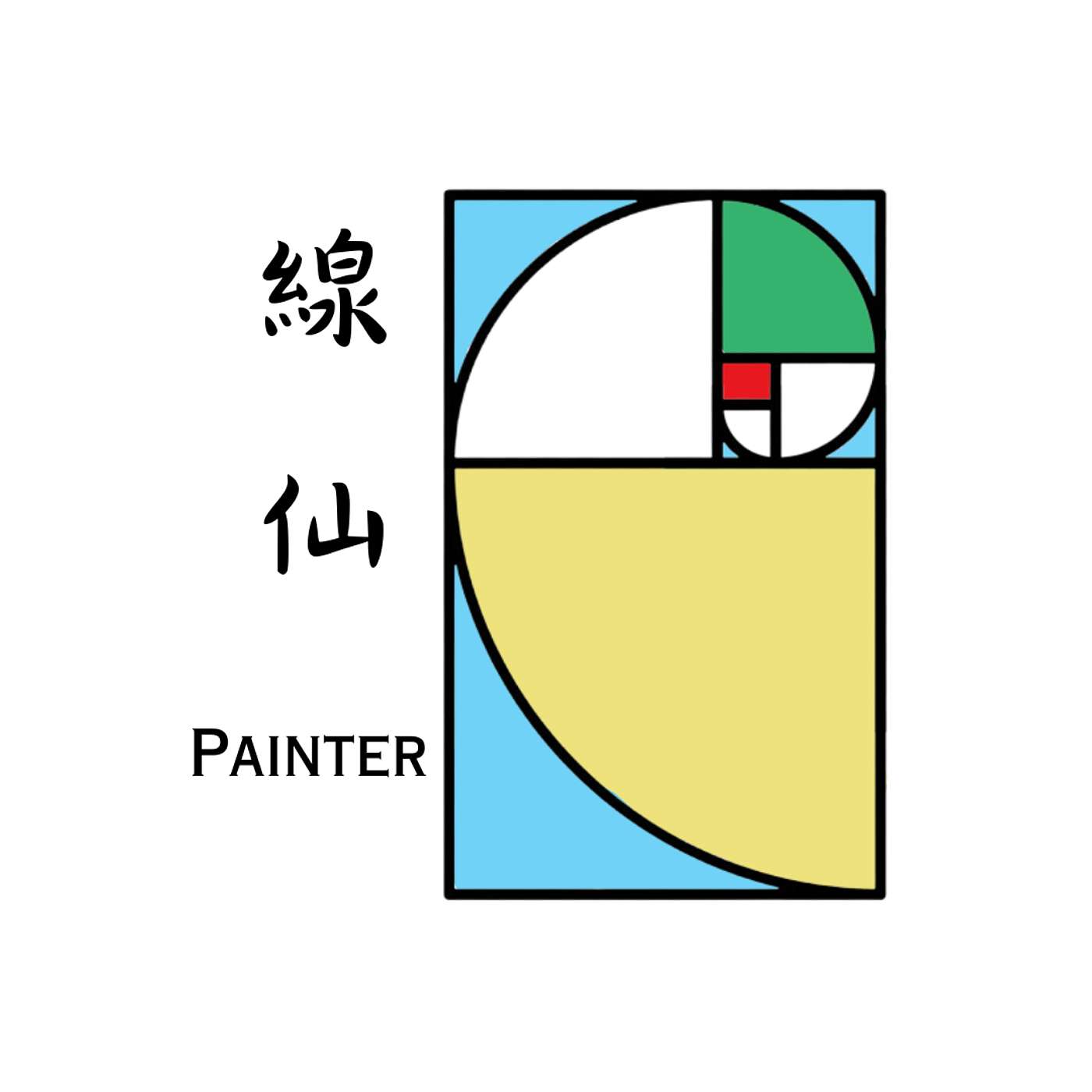 線仙