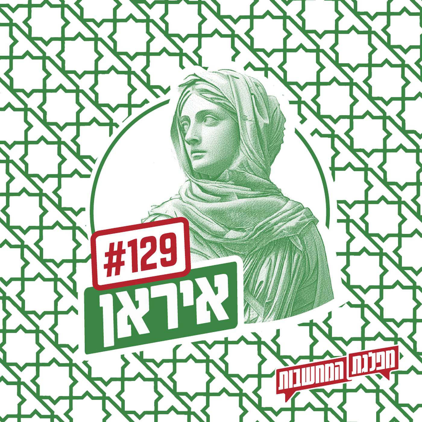 פרק 129 – איראן: מה עכשיו?