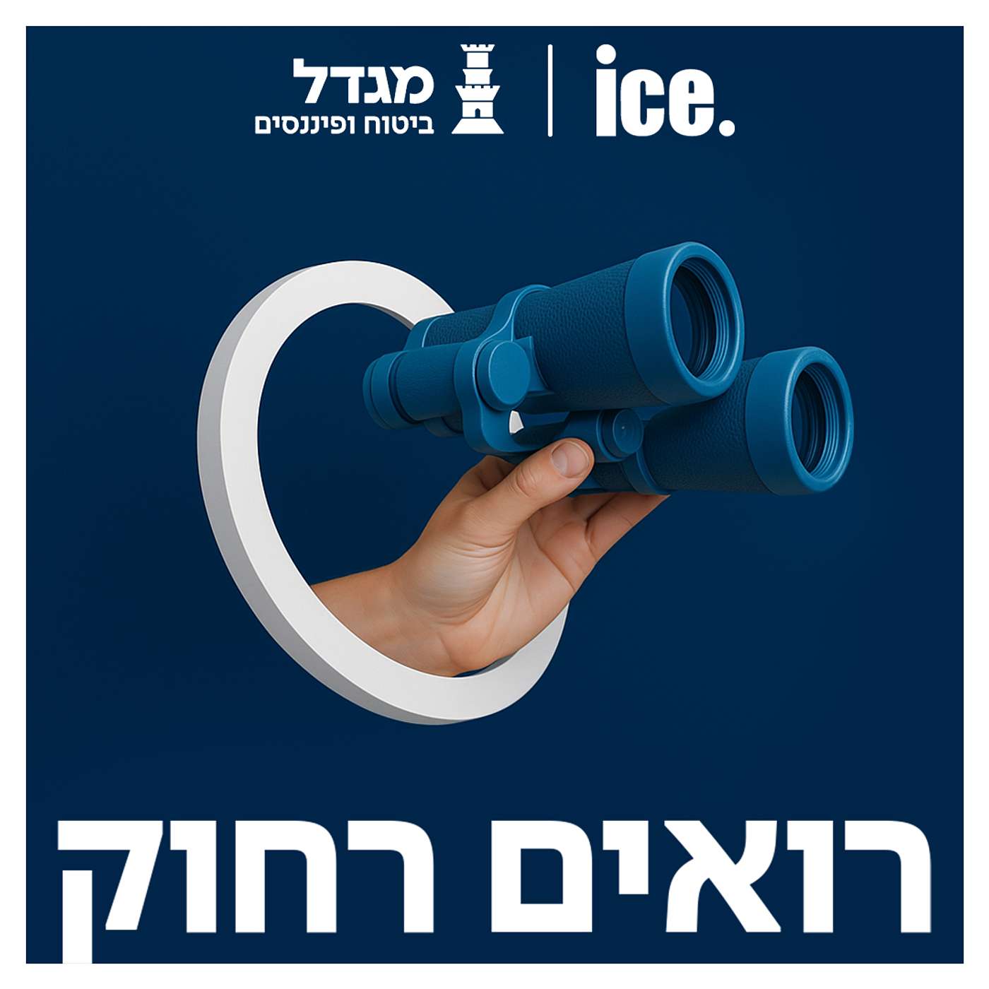 רואים רחוק