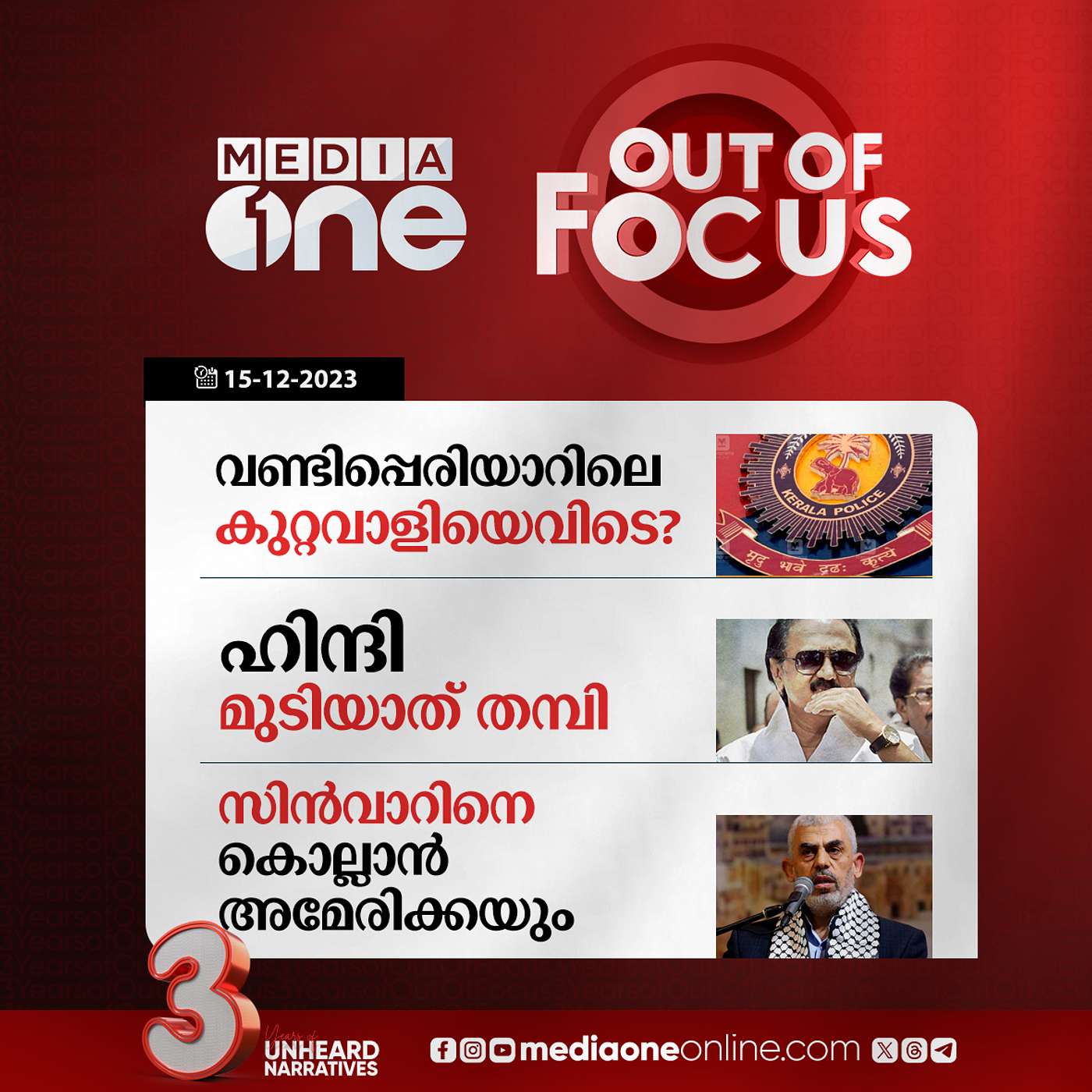 Out Of Focus Full | 15 December 2023