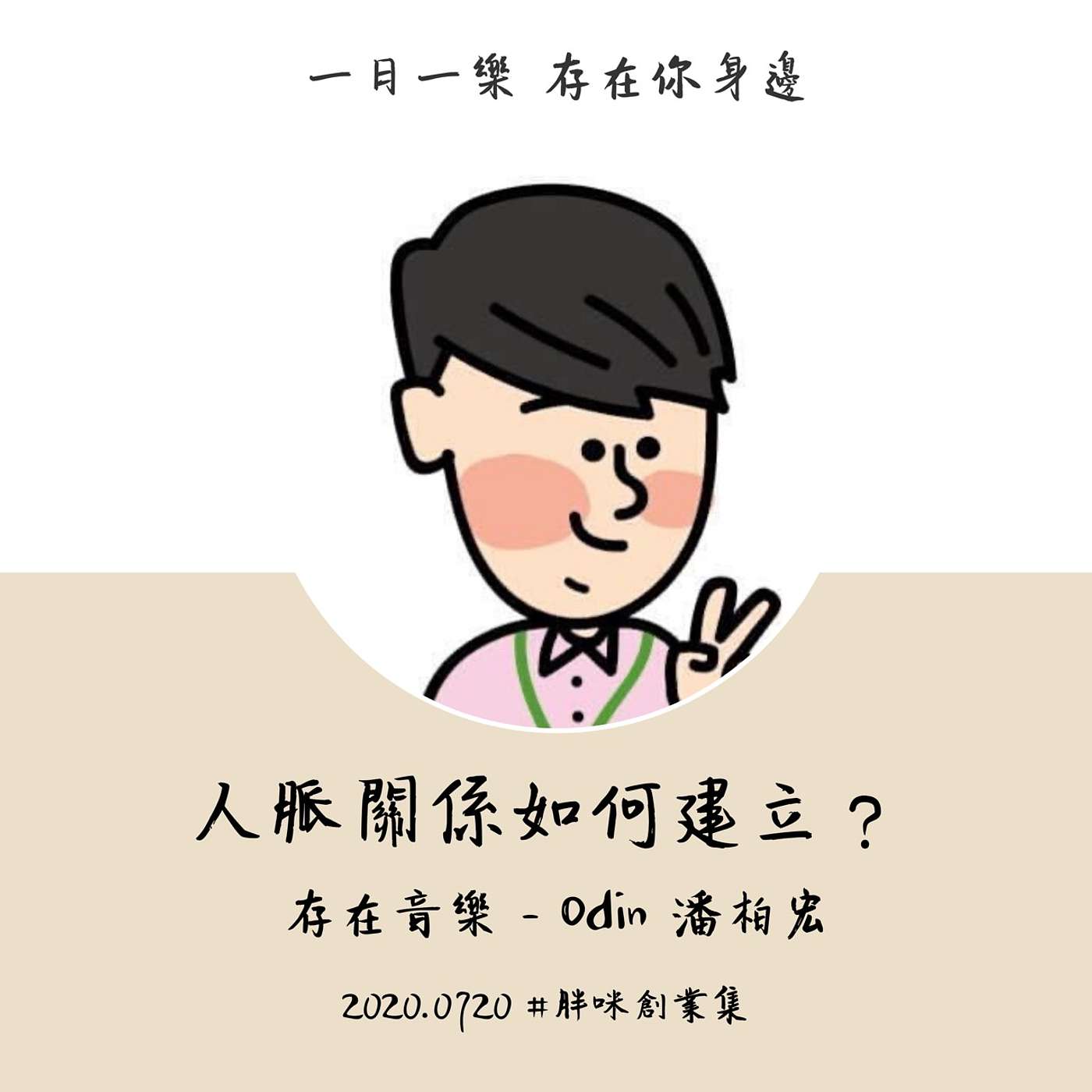 【胖咪創業集】人脈關係如何建立？ episode artwork