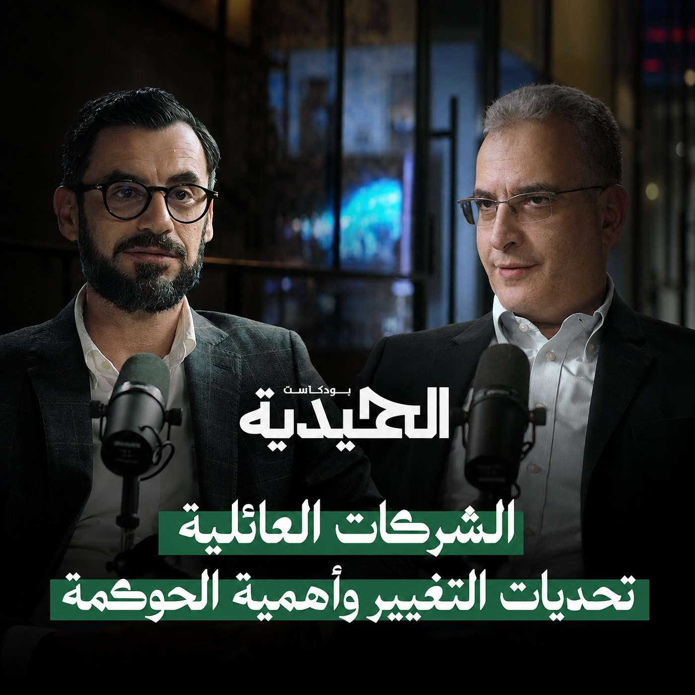 كيف تحافظ الشركات العائلية على نجاحها مع تغير الأجيال؟.. مع بسام عابدين | بودكاست الحميدية